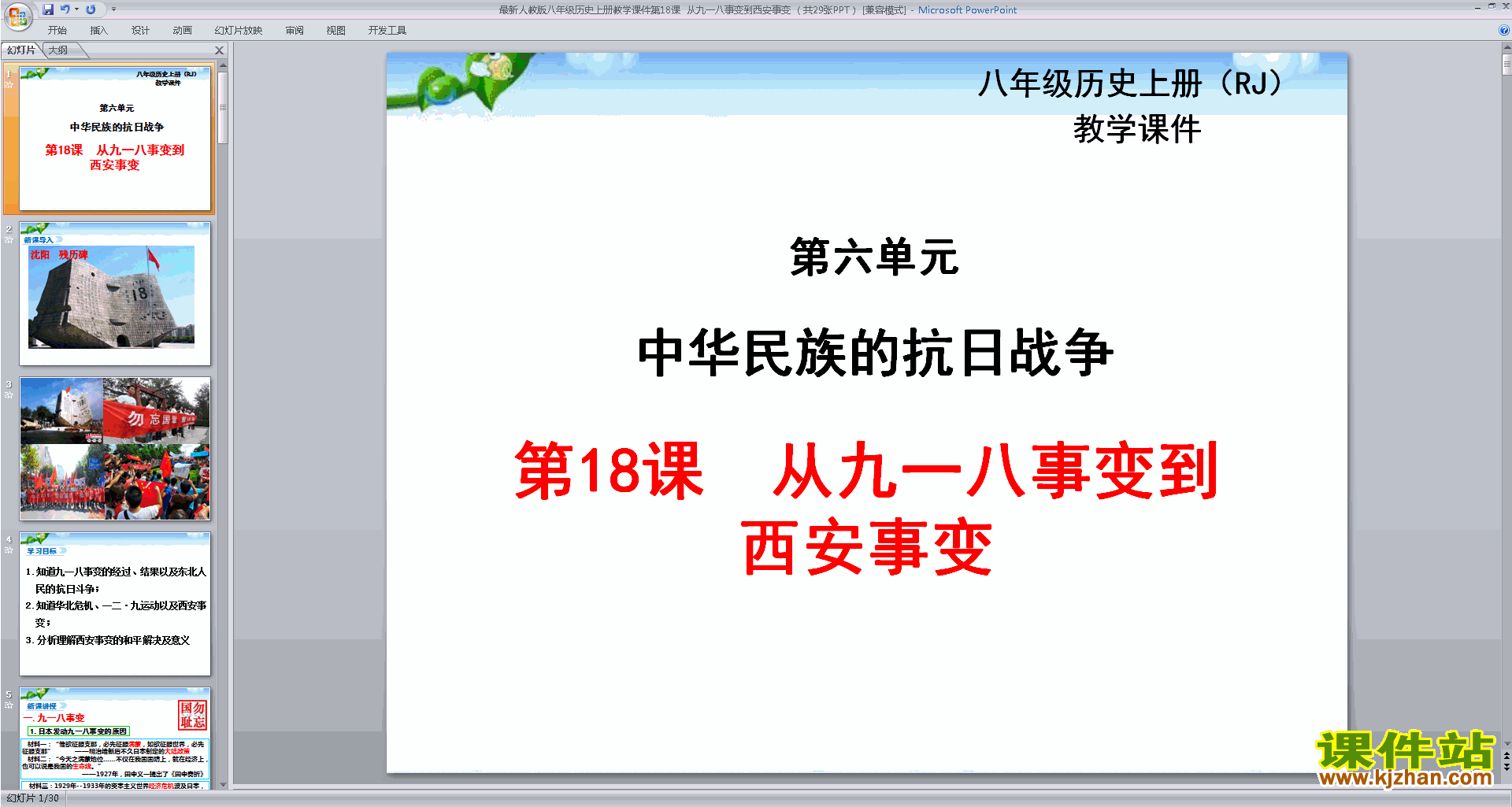 下载九一八事变与西安事变ppt课件(八年级上册历史）