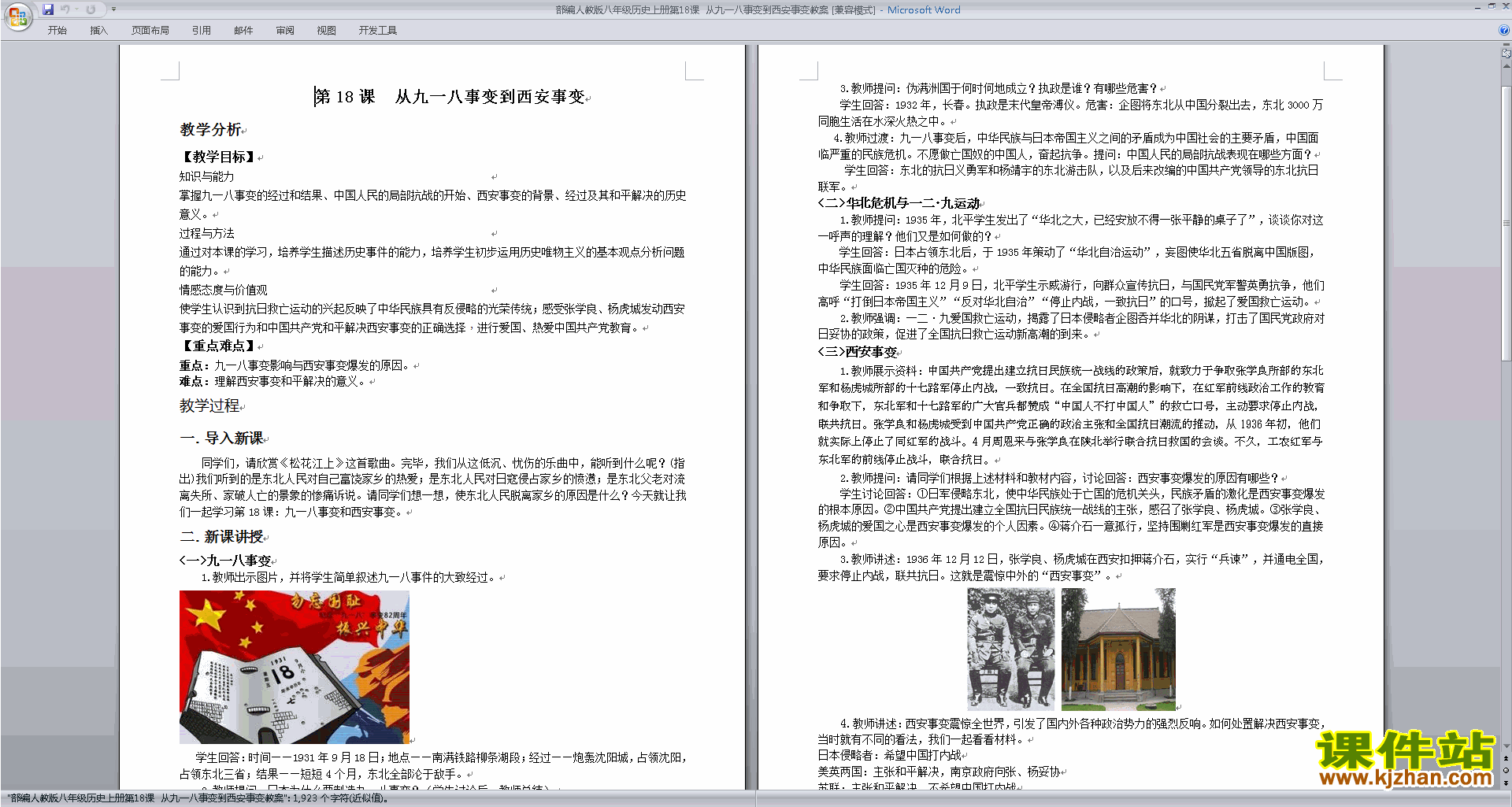 部编本八年级上册九一八事变与西安事变教案教学设计下载