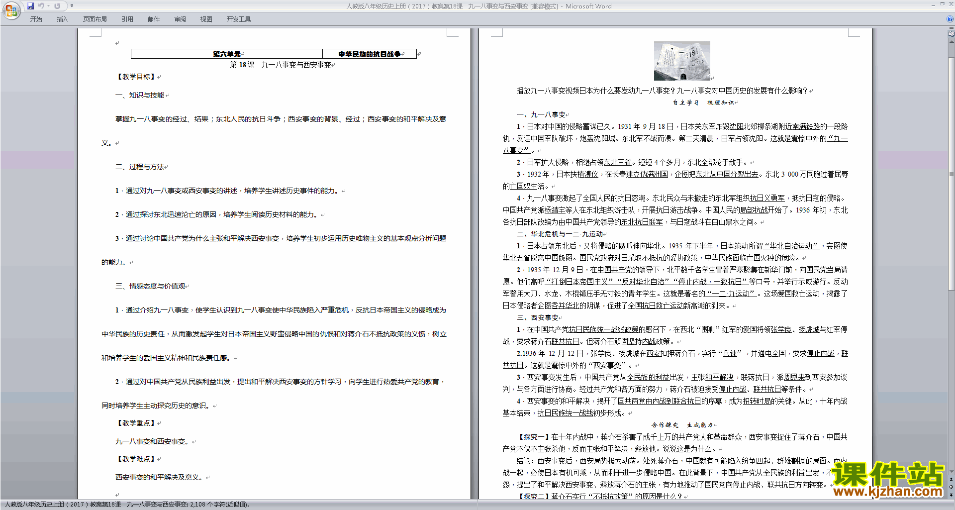 八年级上册历史公开课九一八事变与西安事变教学设计教案