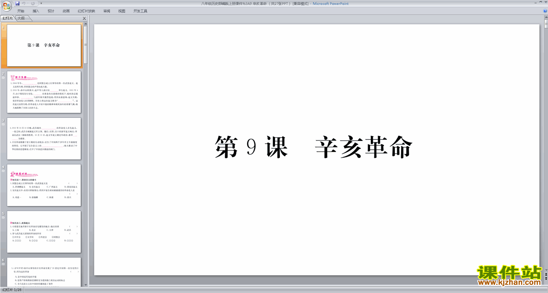 八年级上册2017新人教版历史优质课辛亥革命ppt课件下载