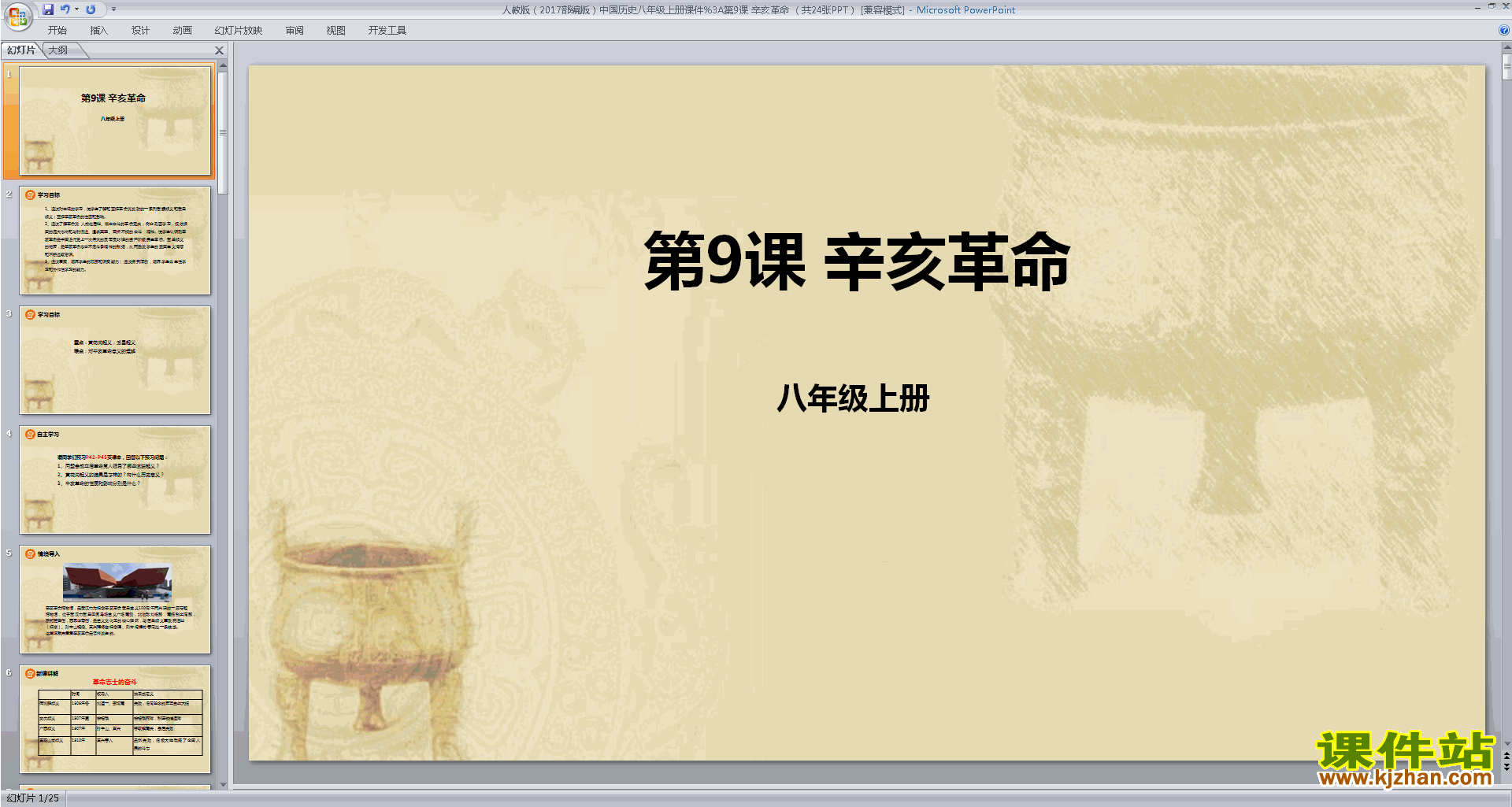 下载辛亥革命ppt课件(部编本八年级上册新人教版历史)