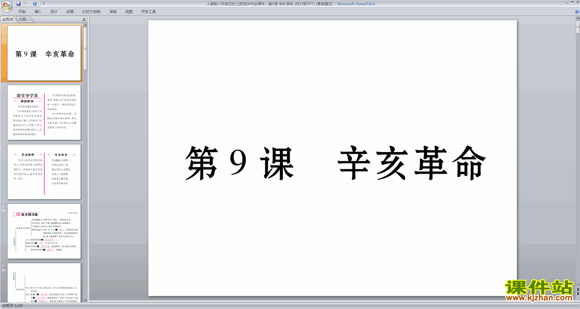 下载辛亥革命ppt课件(部编本八年级上册2017新人教版历史