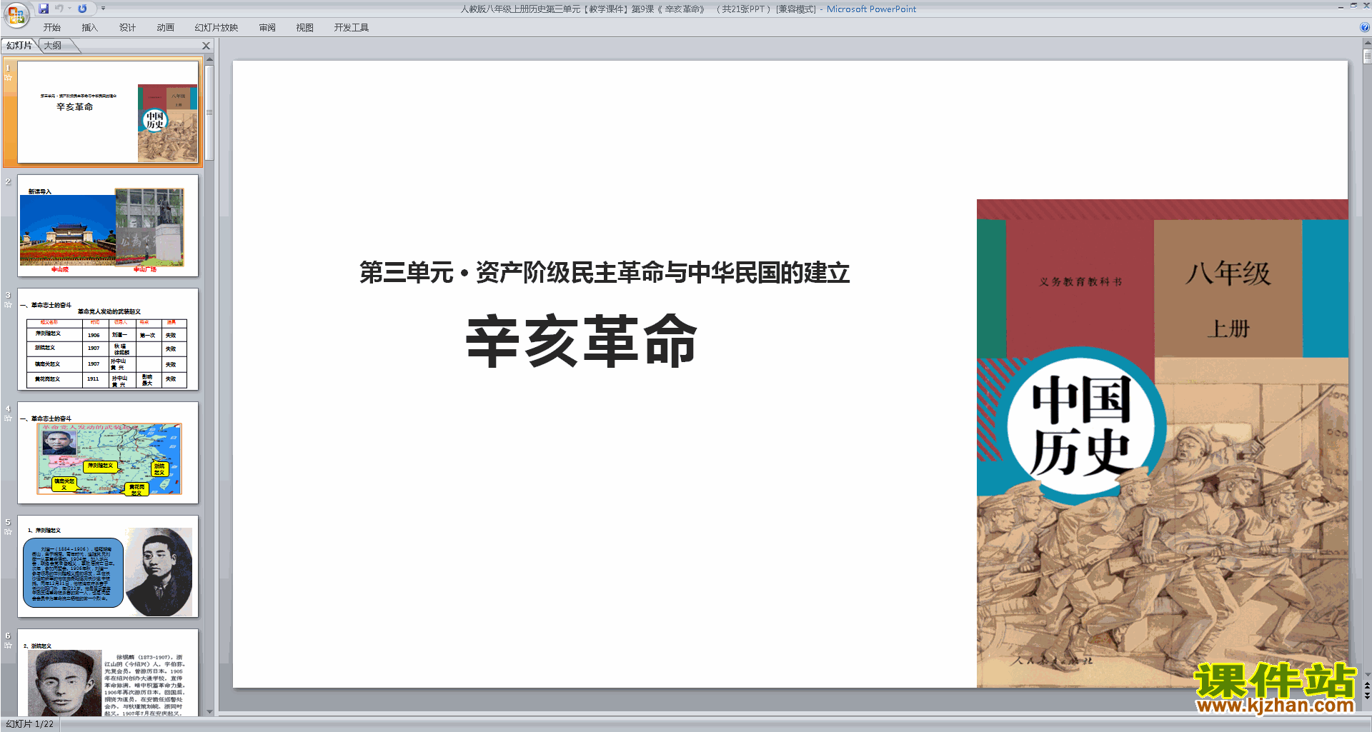 下载教学原创辛亥革命ppt课件(部编本八年级上册历史)