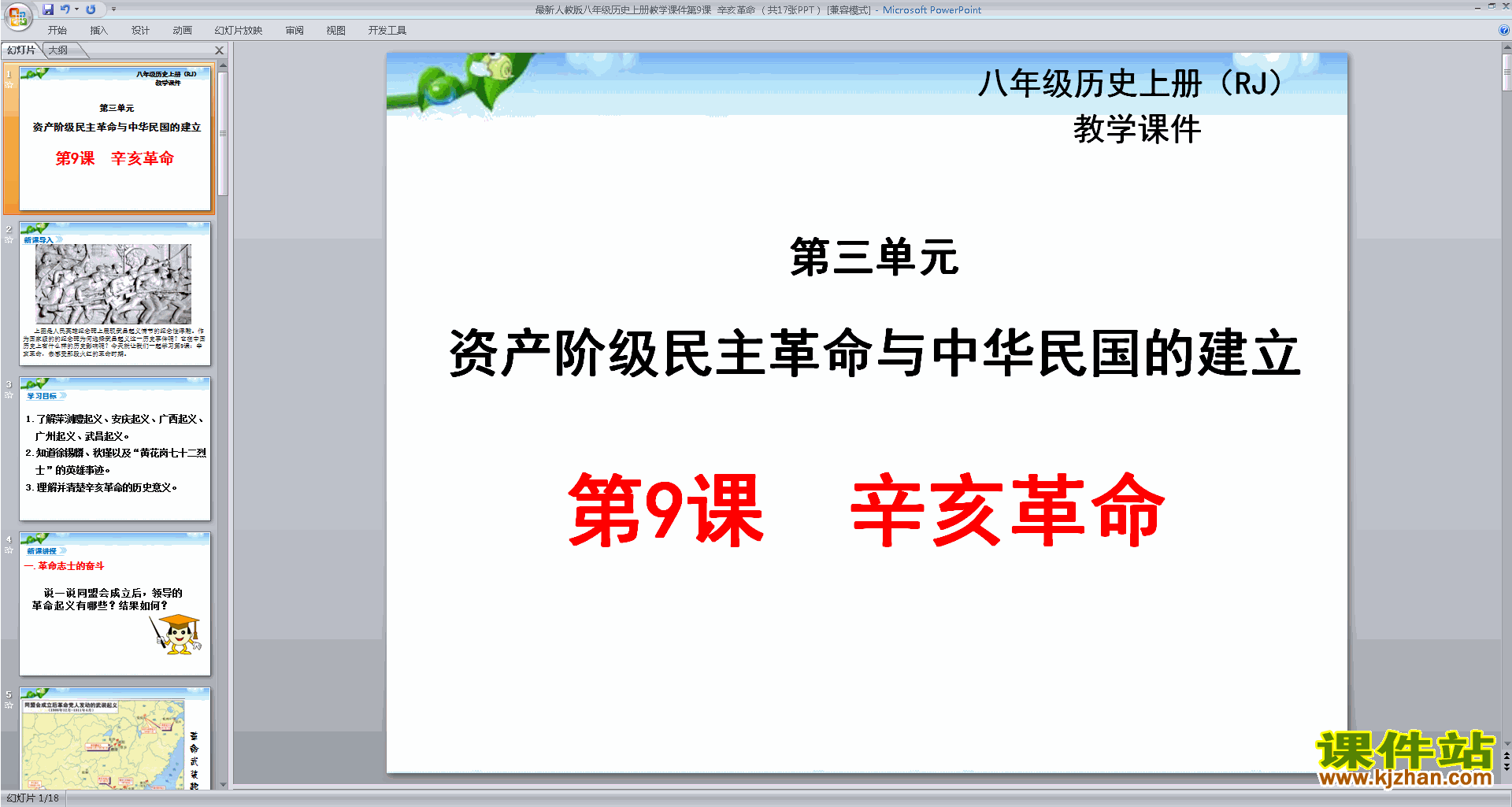 下载八年级上册历史教研课辛亥革命ppt课件(部编本)