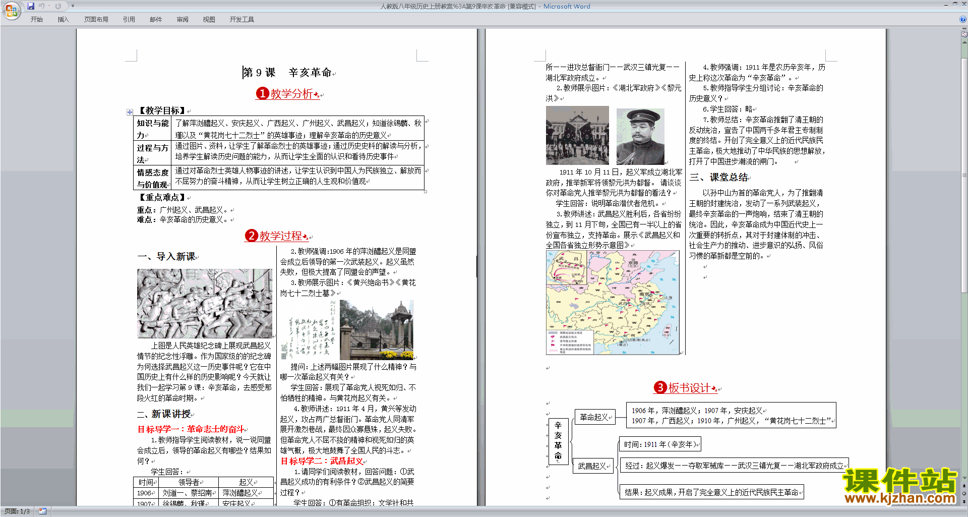 下载辛亥革命教案教学设计(部编本八年级上册历史)