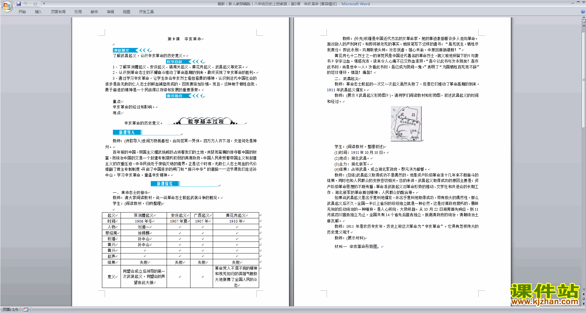 下载原创辛亥革命教学设计教案(部编本八年级上册历史）