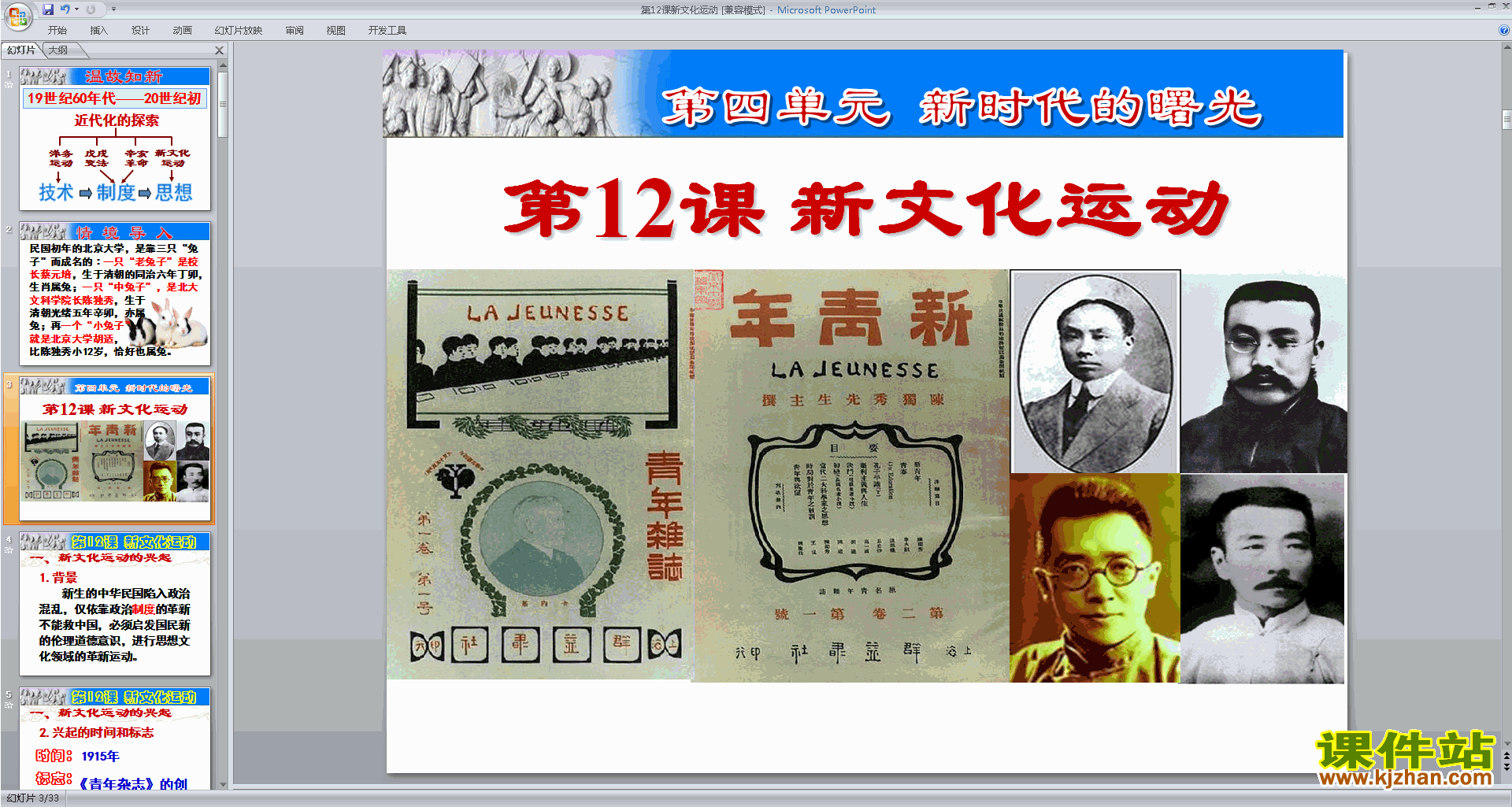 下载部编本八年级上册人教版历史公开课新文化运动ppt课
