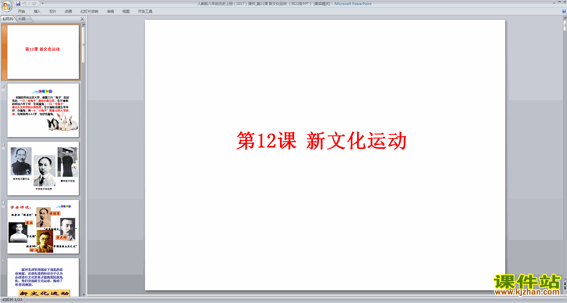 下载新文化运动ppt课件(部编本八年级上册人教版历史)