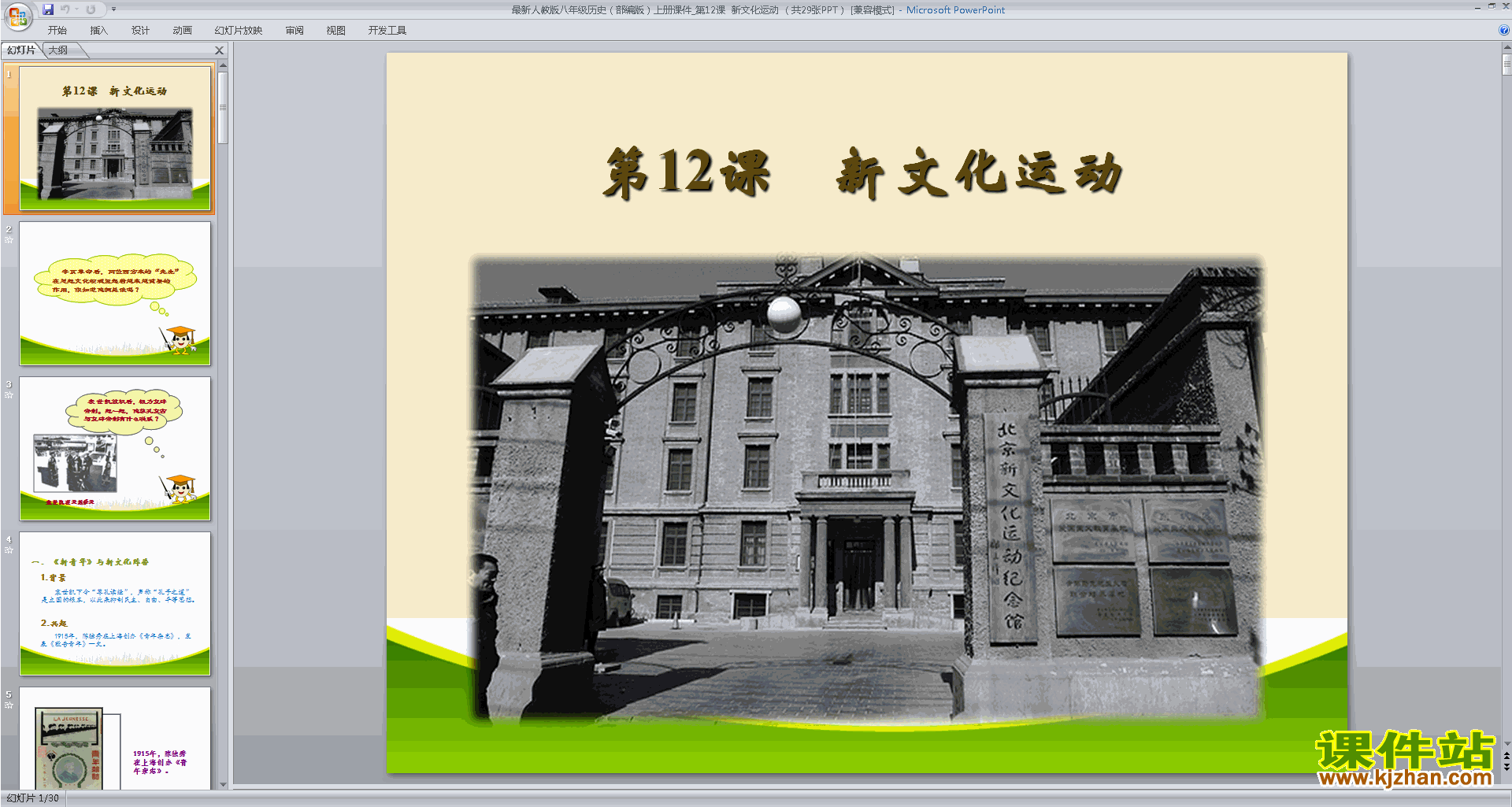 下载教学原创新文化运动ppt课件(部编本八年级上册历史)