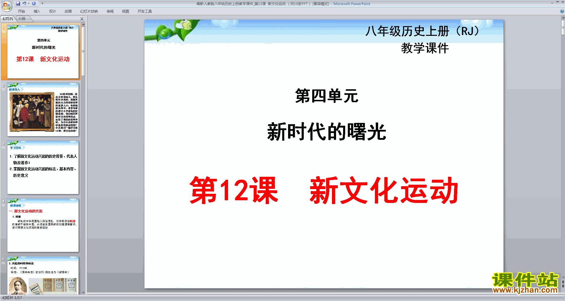 部编本八年级上册人教版历史新文化运动ppt课件下载
