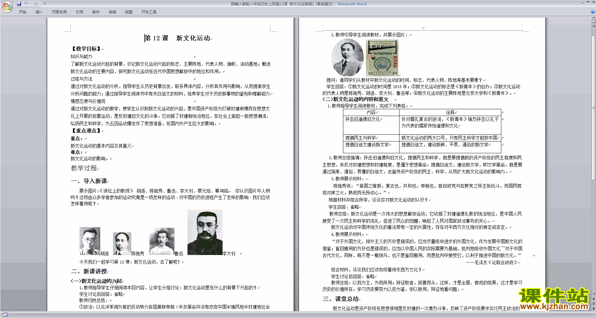 部编本八年级上册历史新文化运动教案教学设计下载