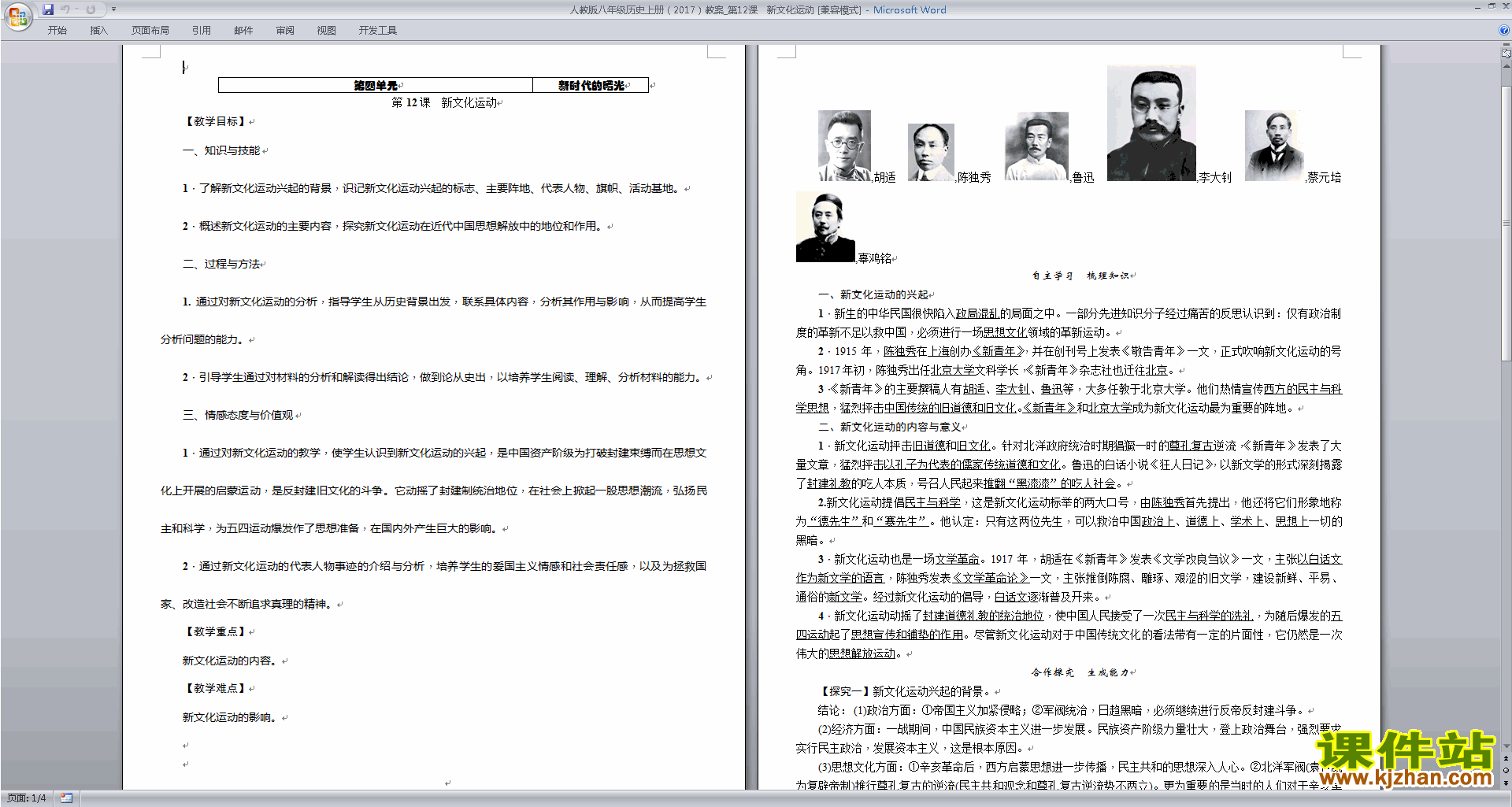 下载部编本八年级上册历史公开课新文化运动教学设计教案