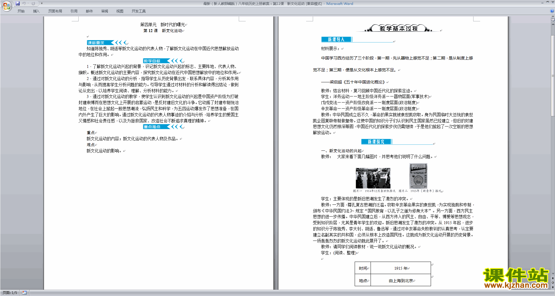 下载原创新文化运动教学设计教案(部编本八年级上册历史