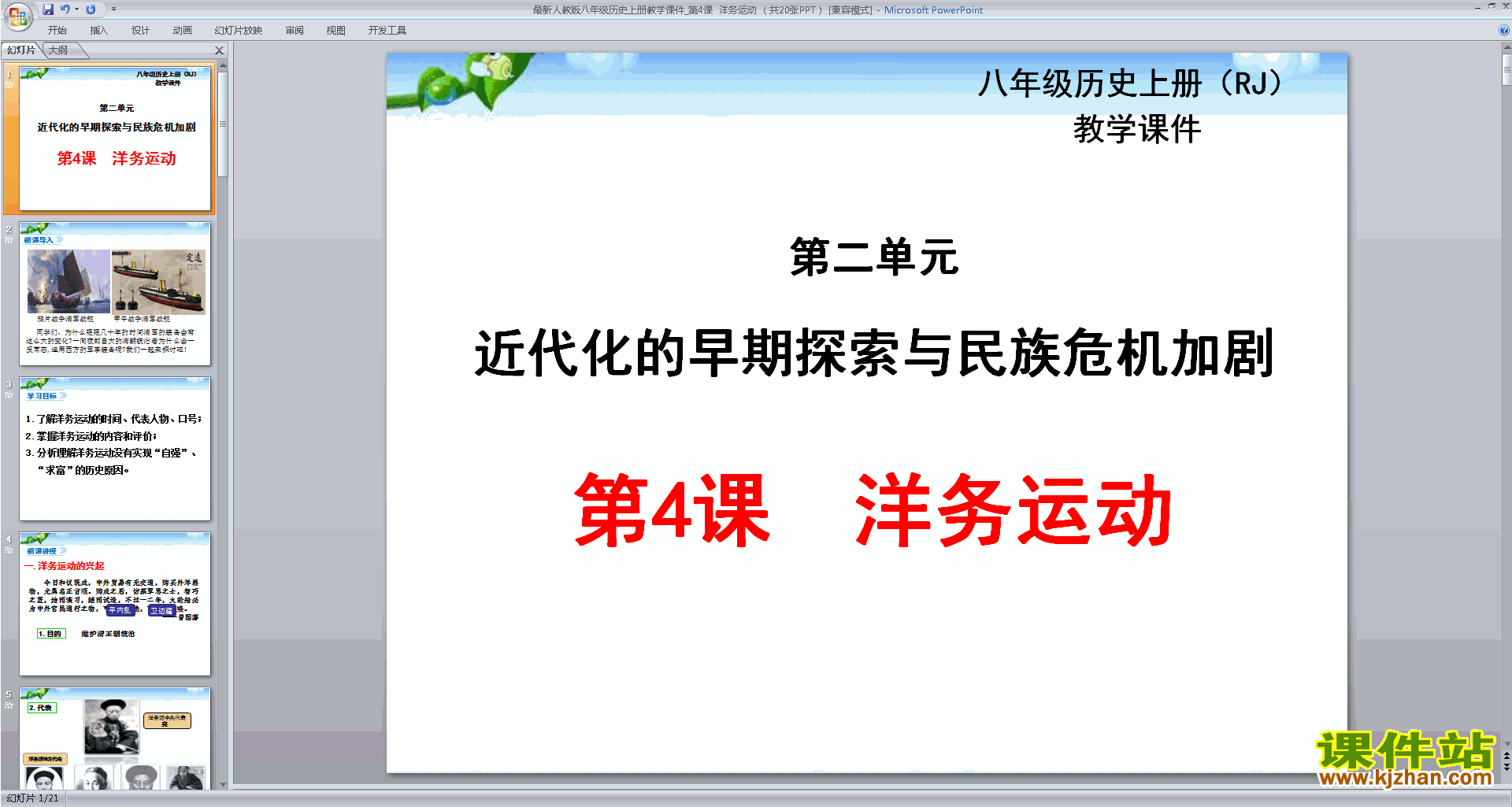 下载部编本八年级上册历史公开课洋务运动ppt课件