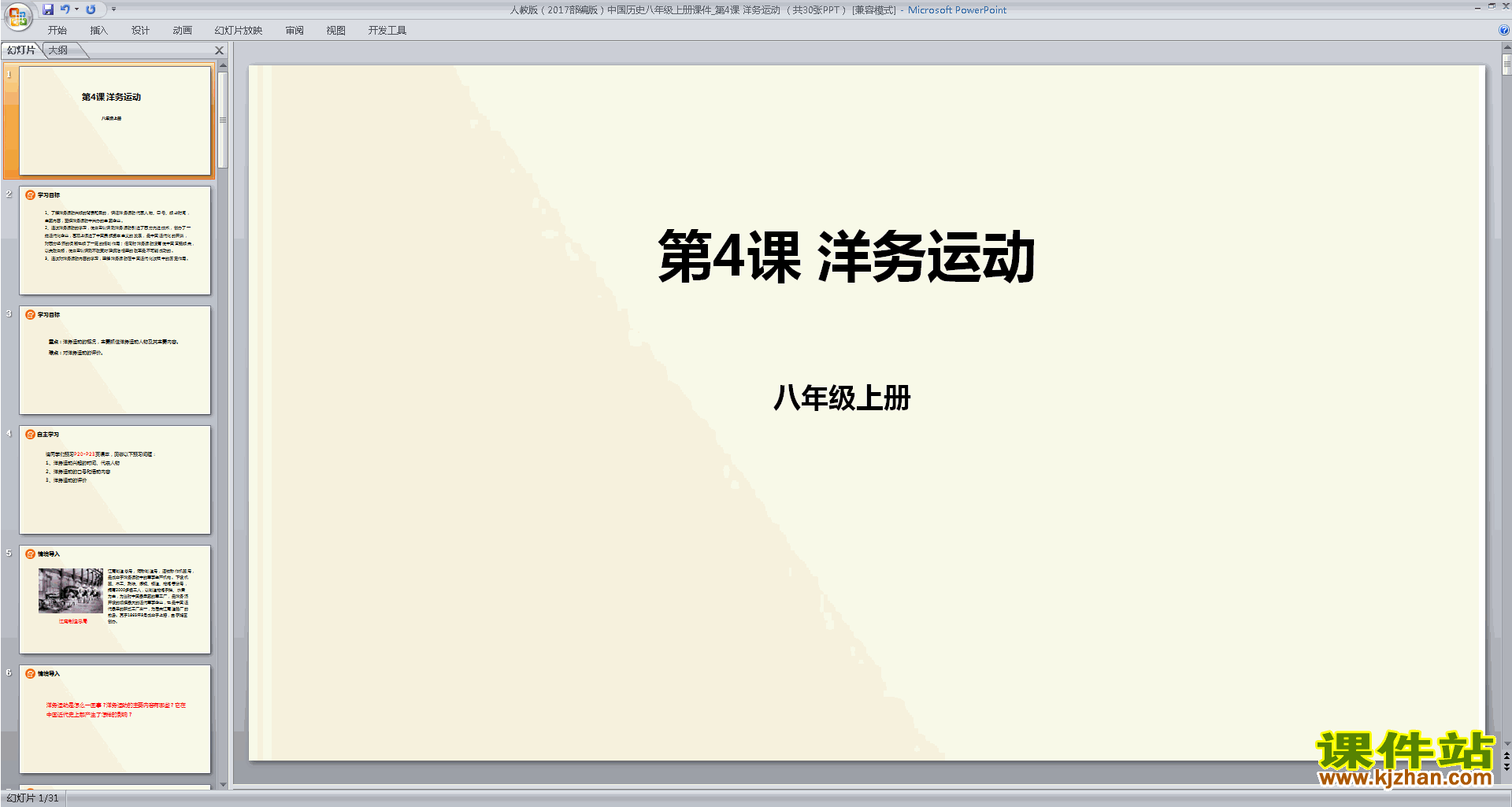 下载教学原创洋务运动ppt课件(部编本八年级上册历史)