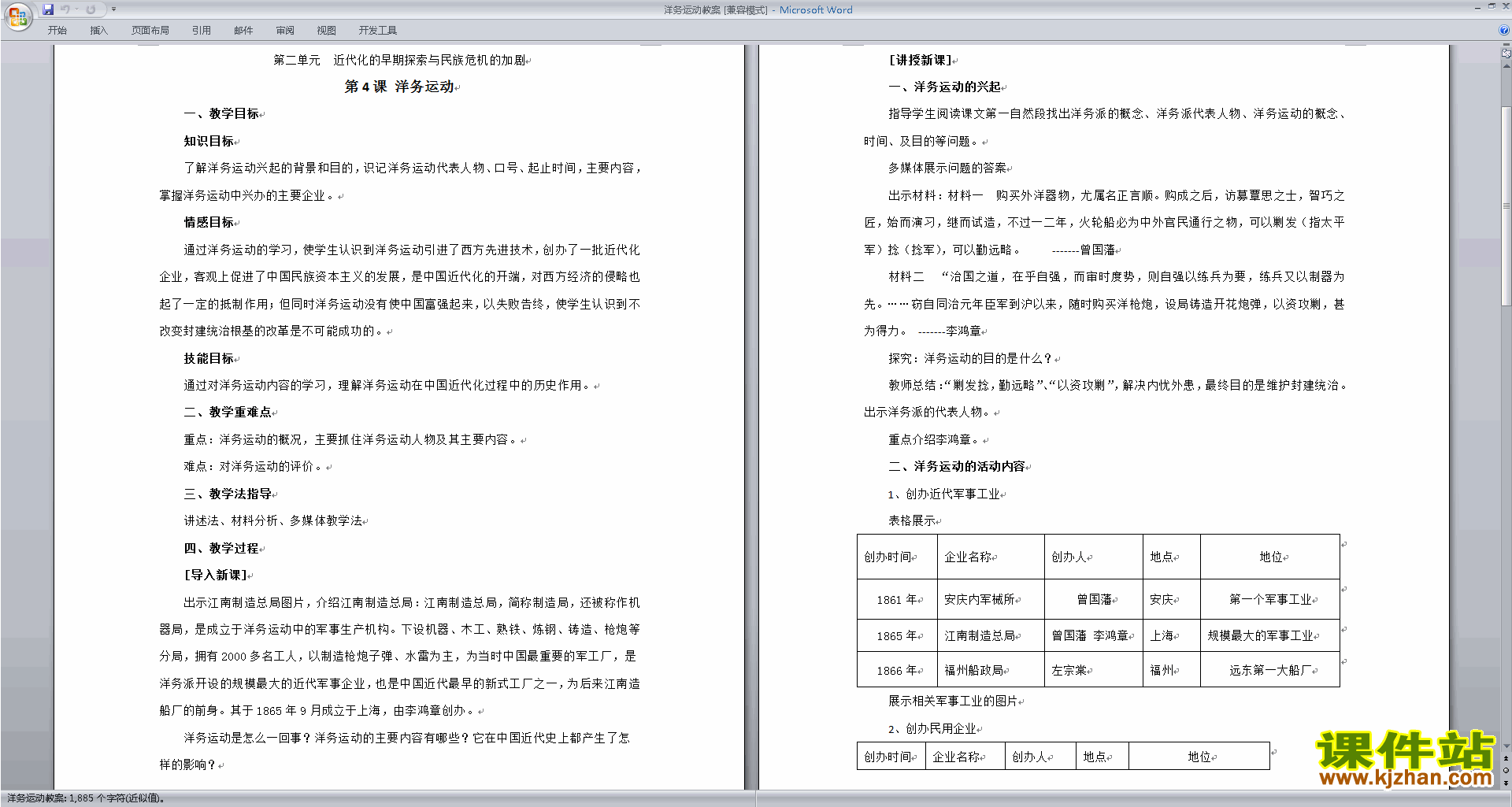 部编本八年级上册历史优质课洋务运动教学设计教案下载