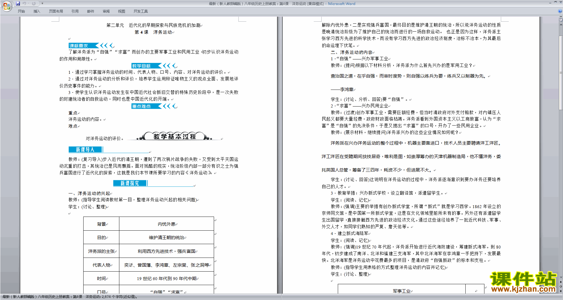 下载部编本八年级上册历史公开课洋务运动教案教学设计