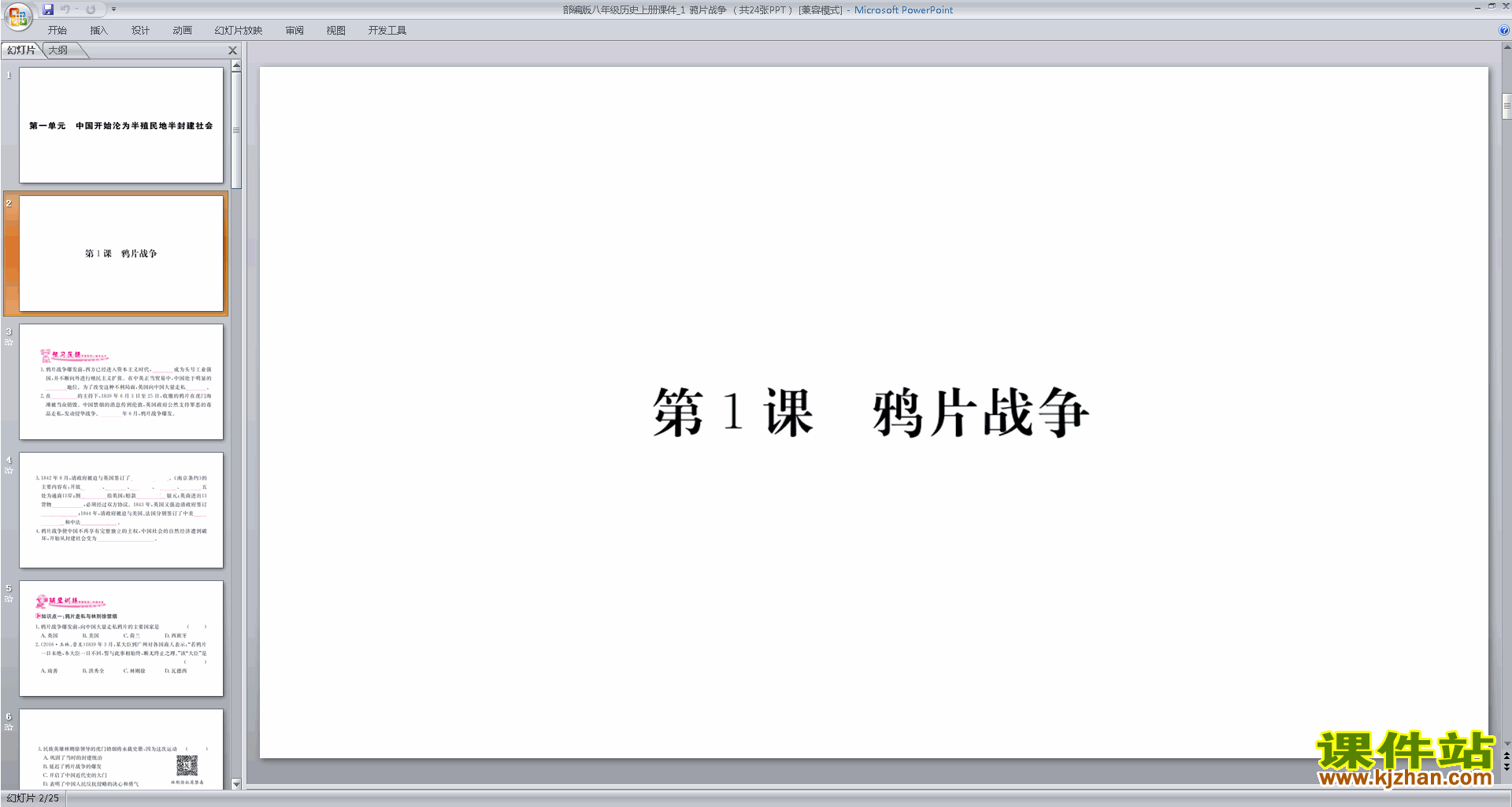 八年级上册人教版历史优质课鸦片战争ppt课件下载