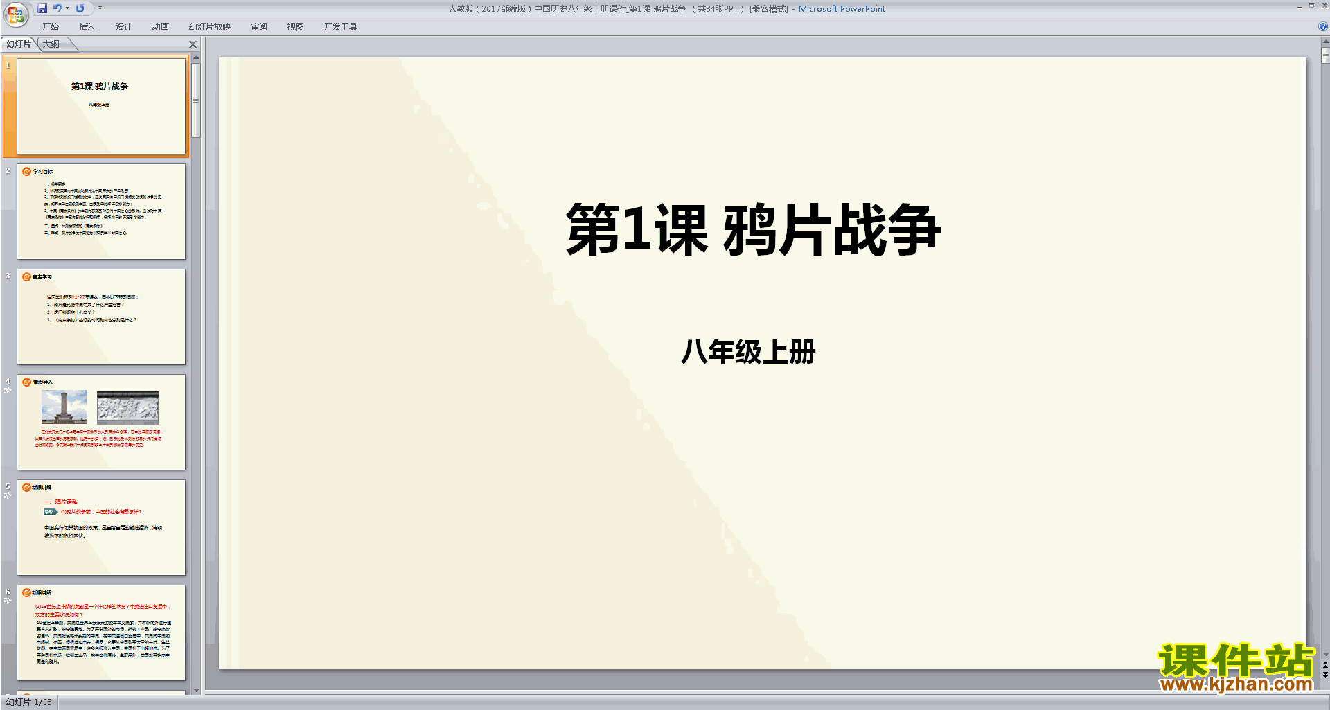 下载原创鸦片战争ppt课件(部编本八年级上册历史）