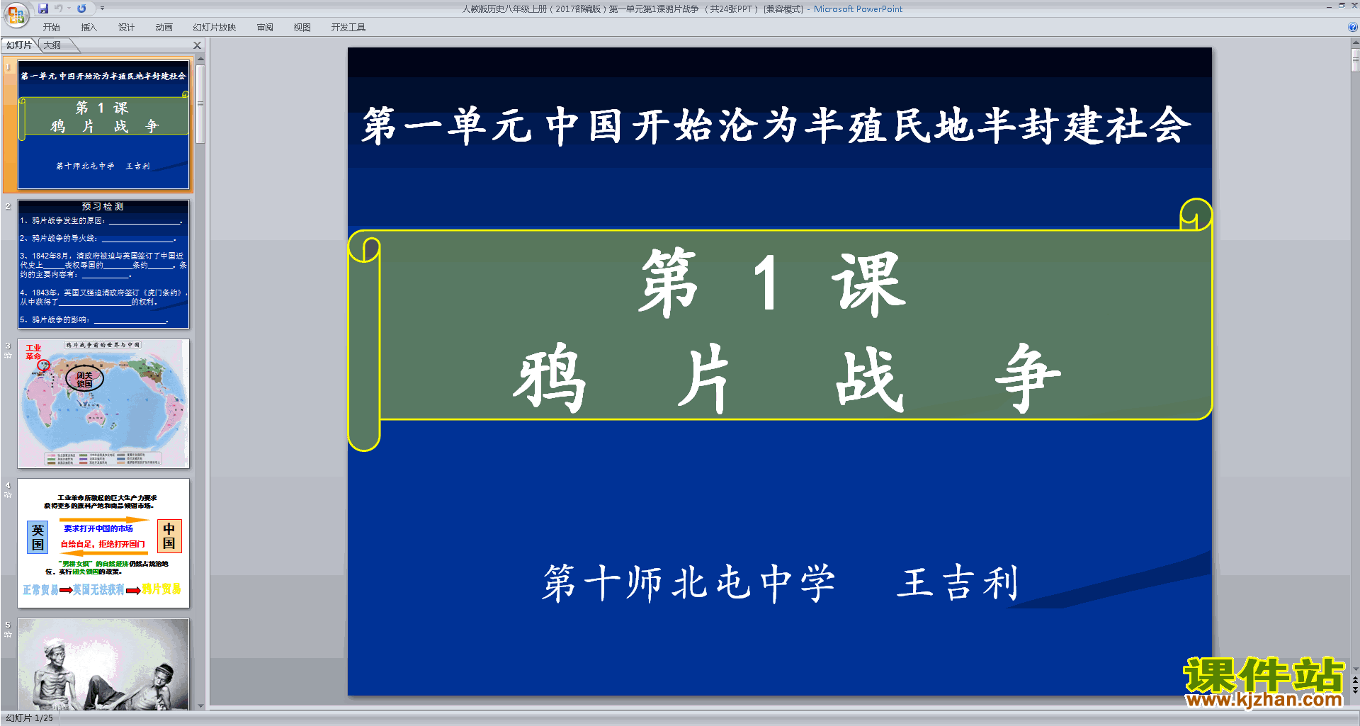 部编本八年级上册历史精品鸦片战争ppt课件下载