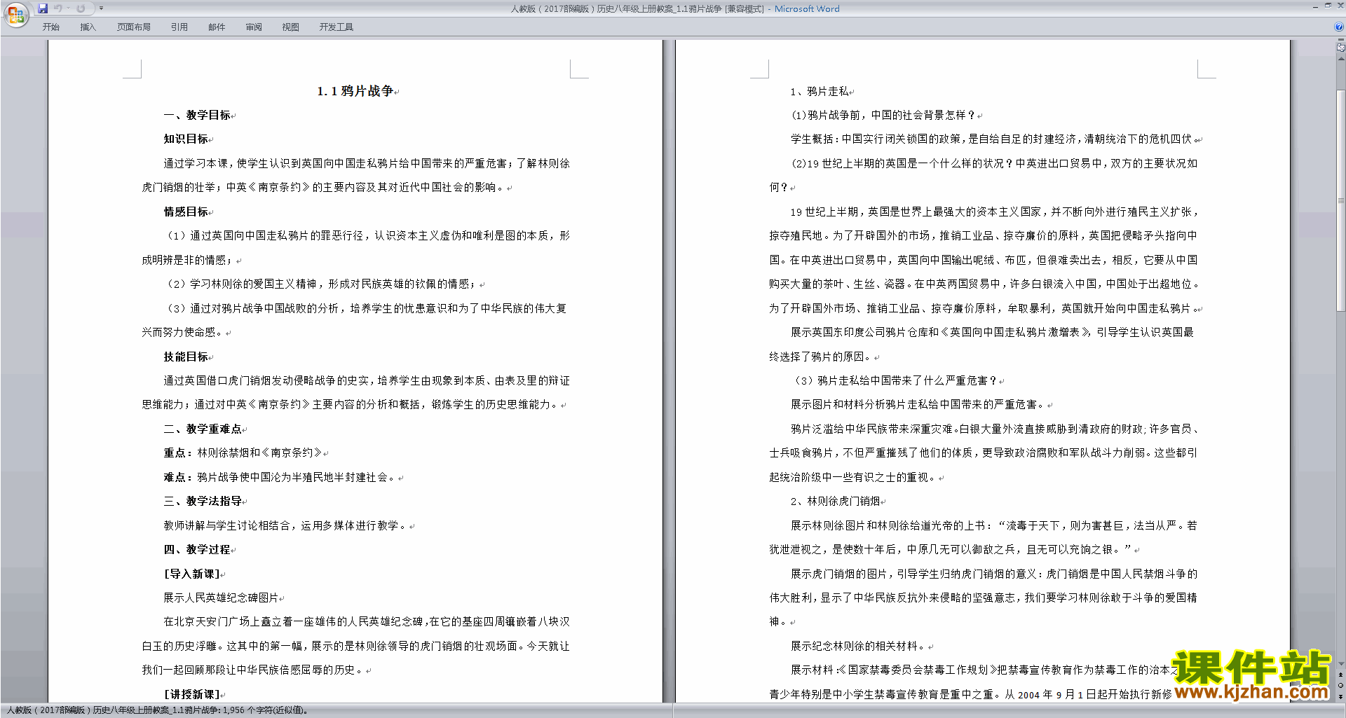 八上新人教版历史优质课鸦片战争教案教学设计下载