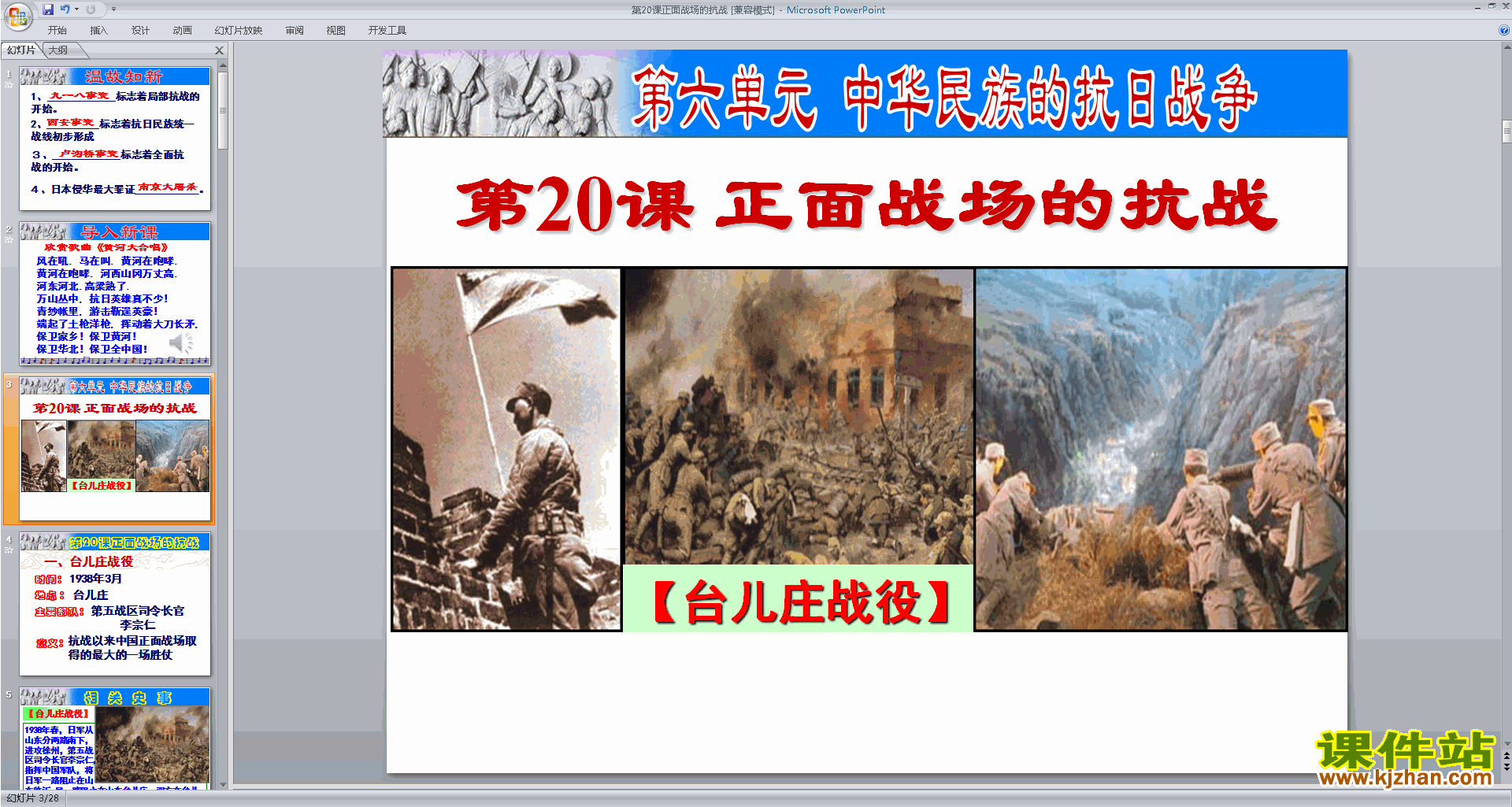 下载部编本八年级上册历史公开课正面战场的抗战ppt课件