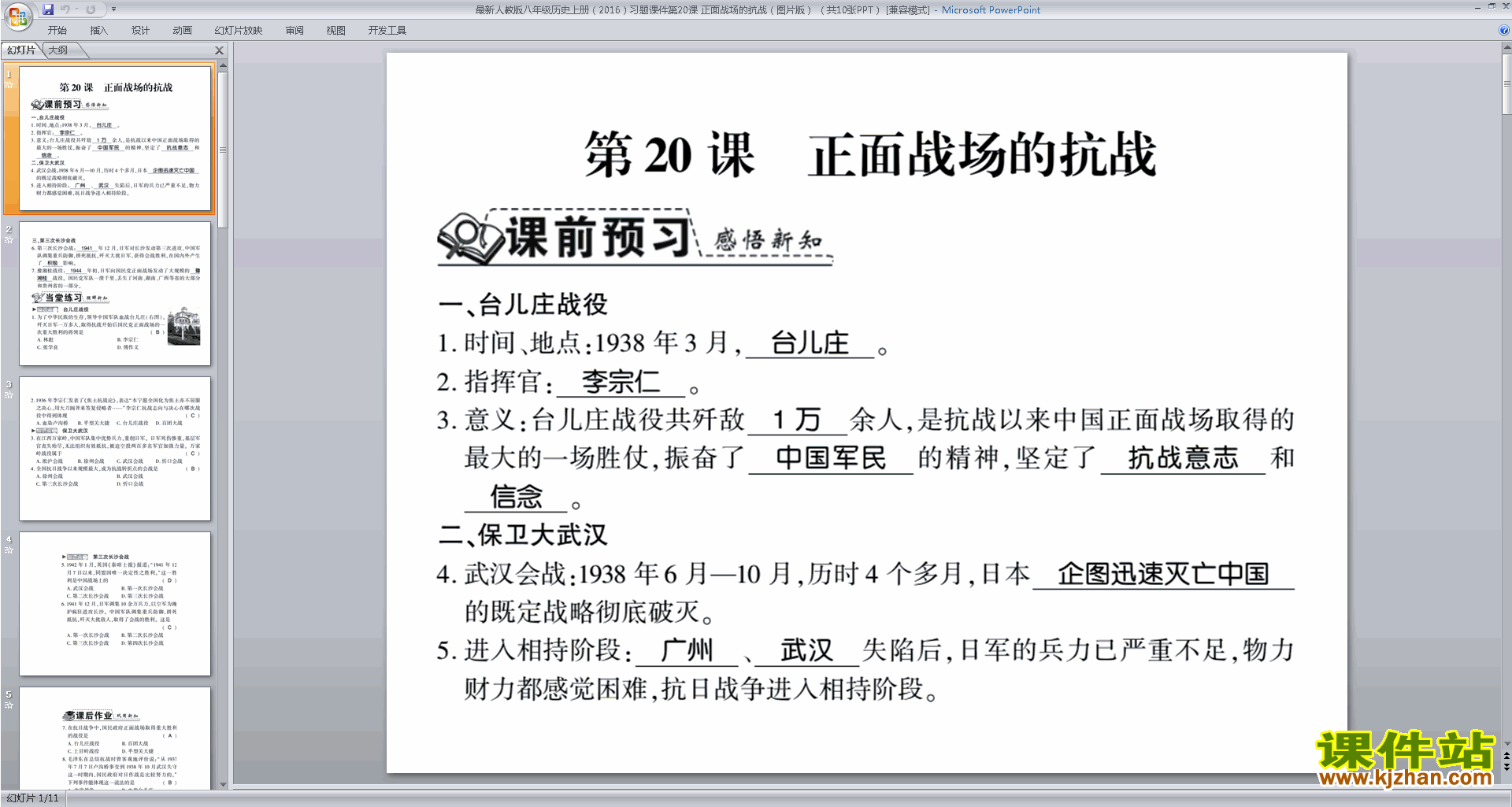 下载教学原创正面战场的抗战ppt课件