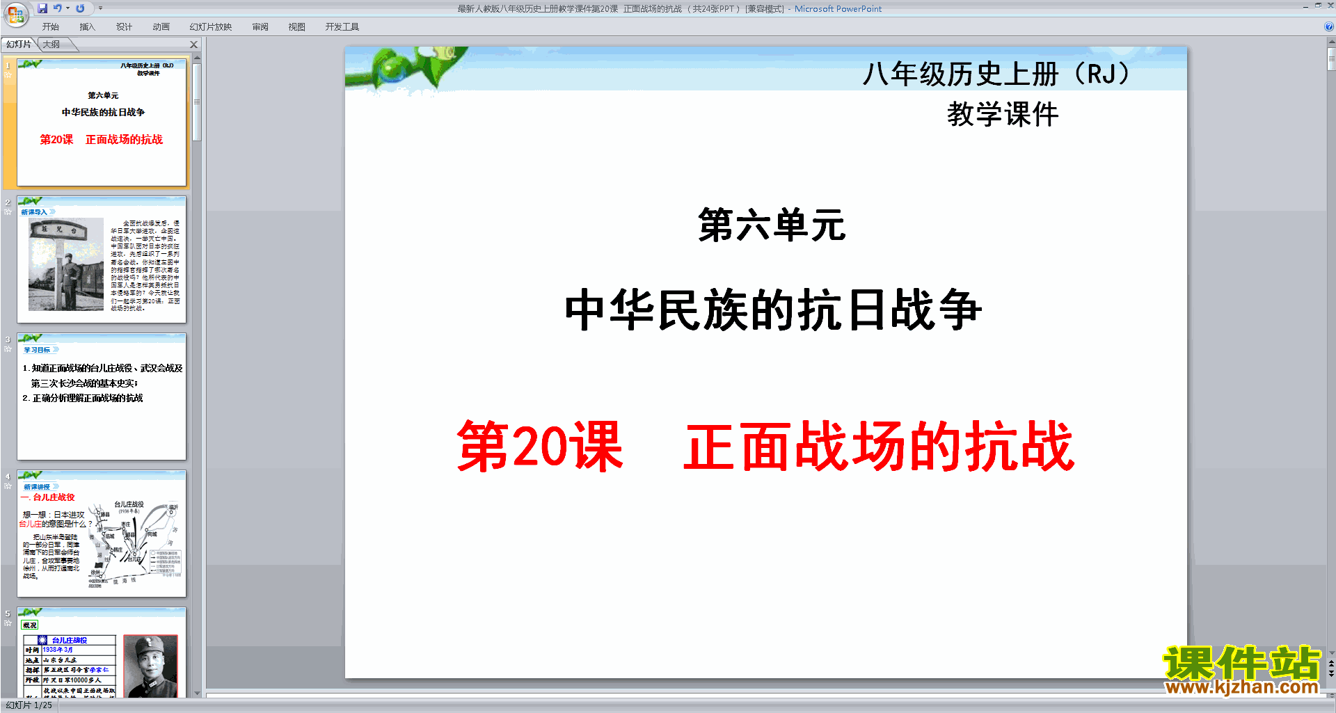 部编本八年级上册历史正面战场的抗战ppt课件下载