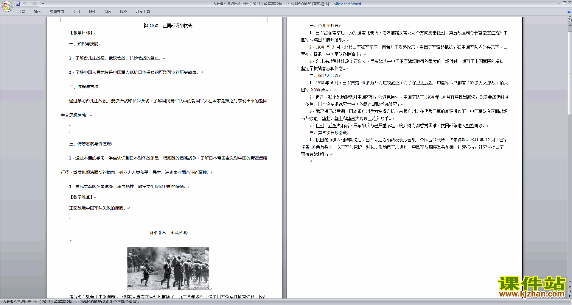 八上历史优质课正面战场的抗战教案教学设计下载