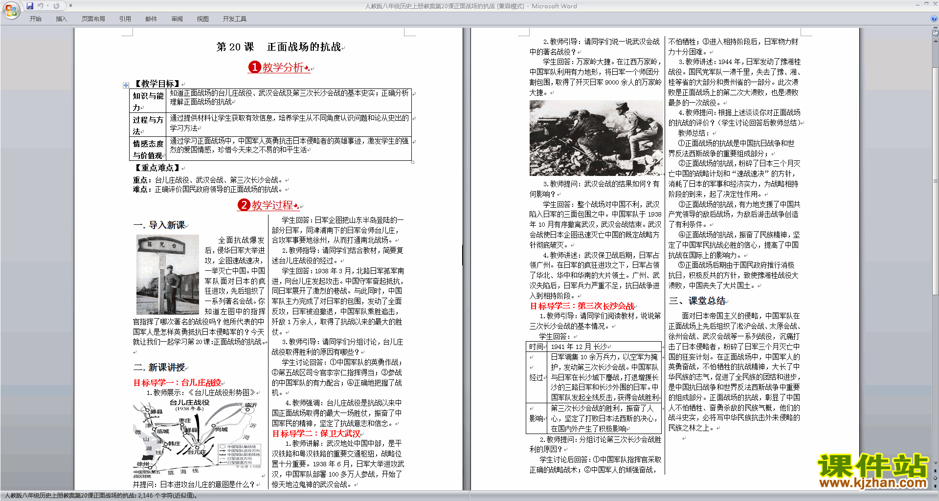 人教版八上历史公开课正面战场的抗战教学设计教案