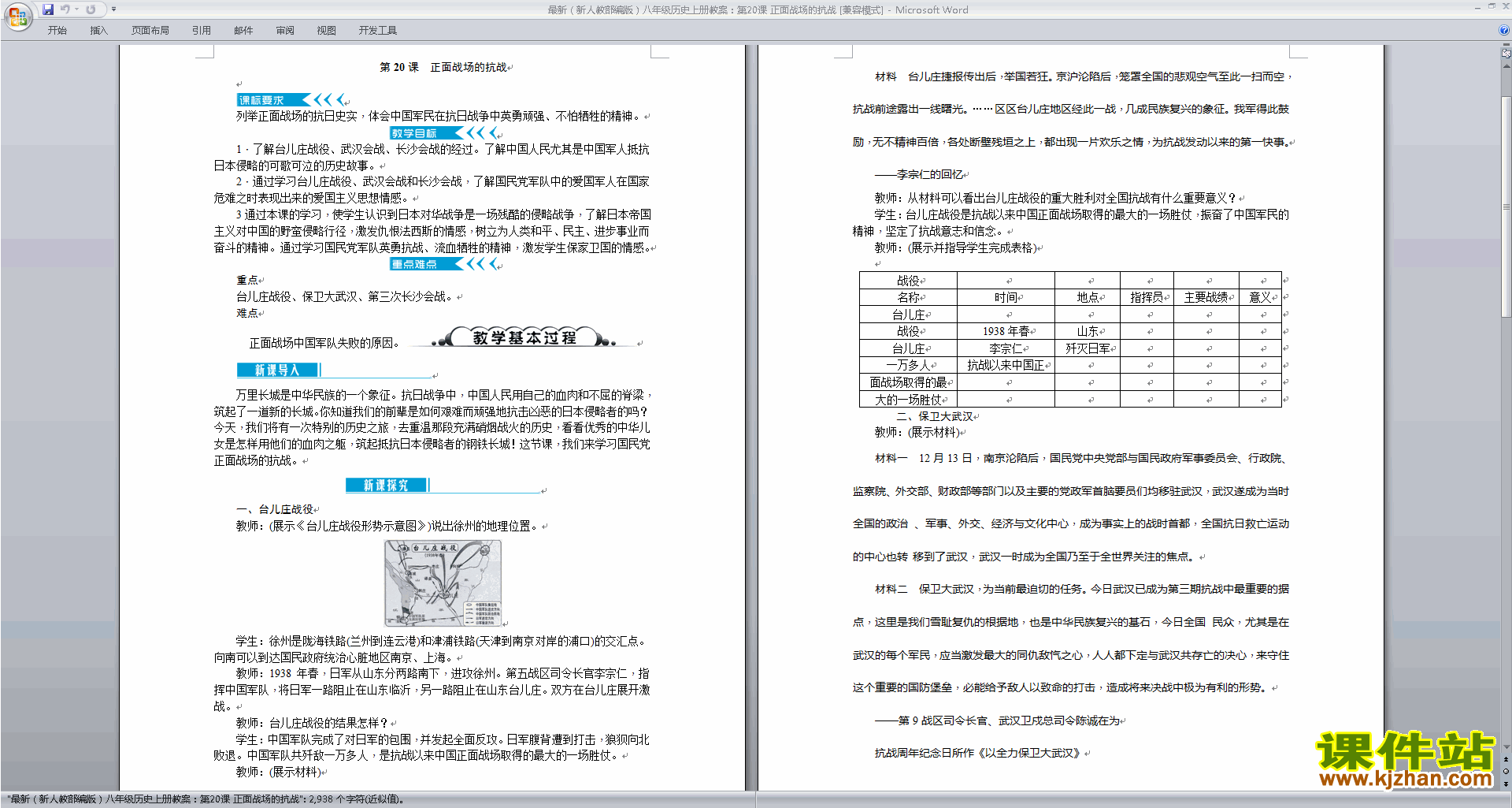 下载正面战场的抗战教案教学设计