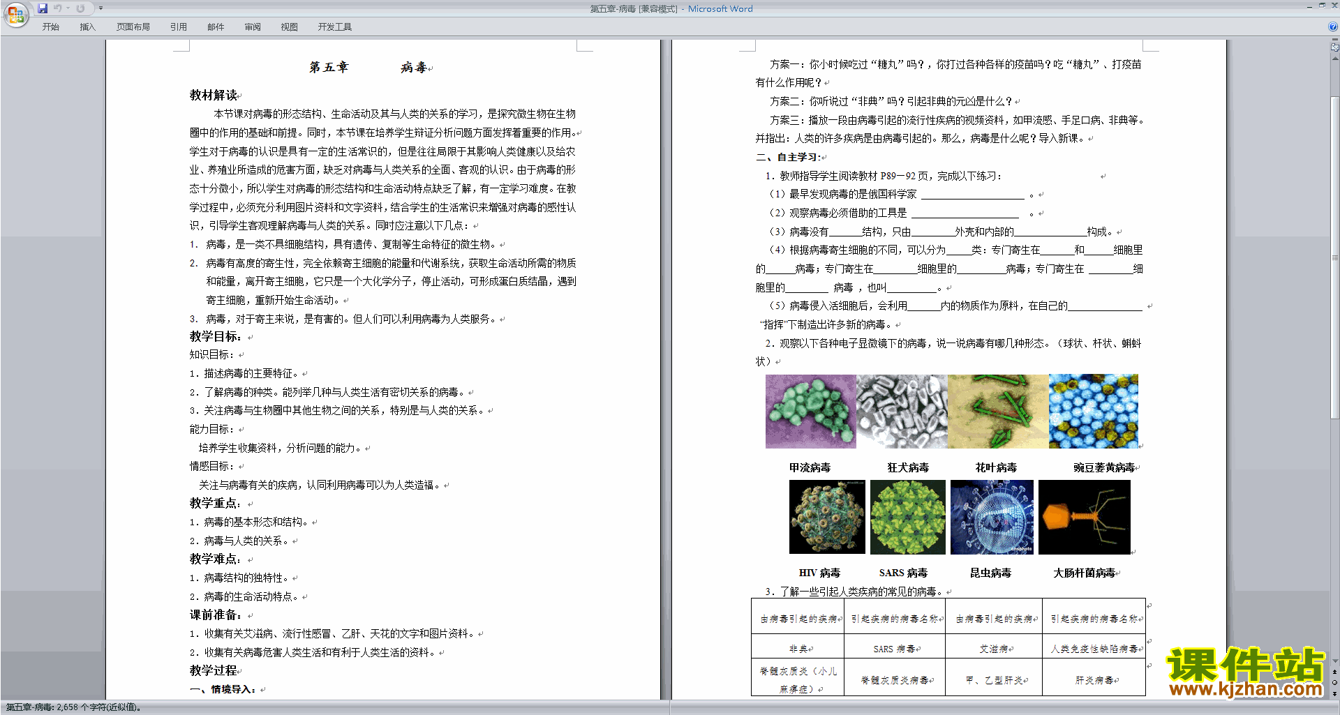 八年级上册精品第五章:病毒教案教学设计下载