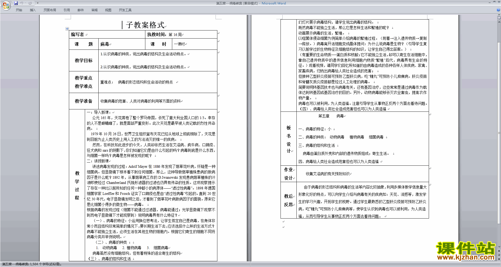 下载优质课第五章:病毒教学设计教案(八年级上册生物）