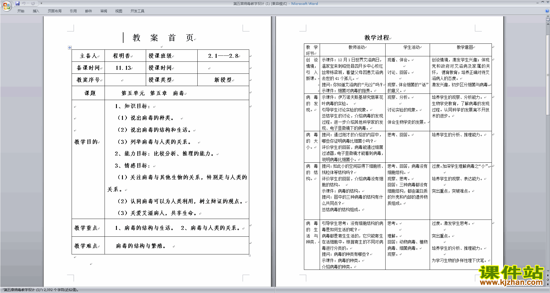 下载八年级上册新人教版生物第五章:病毒教案教学设计