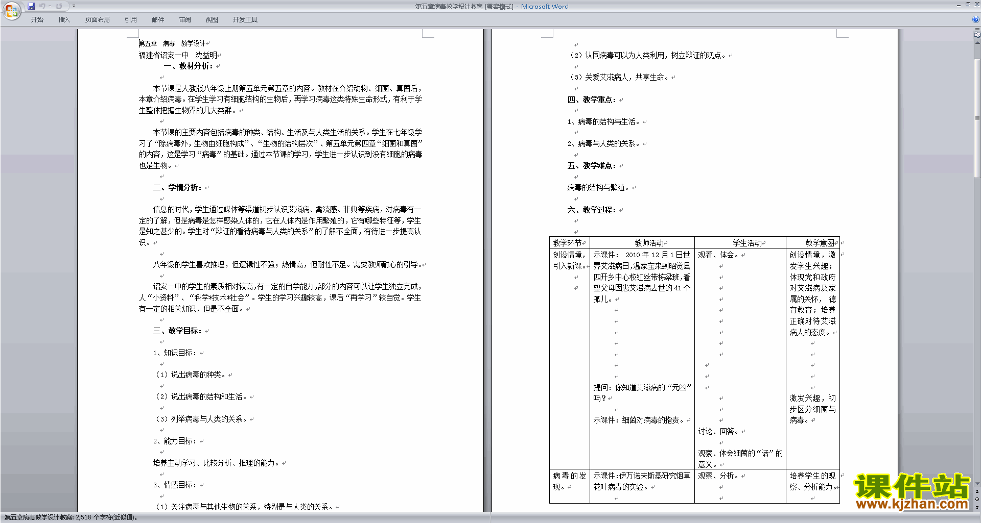 第五章:病毒教案教学设计下载(八年级上册人教版生物）