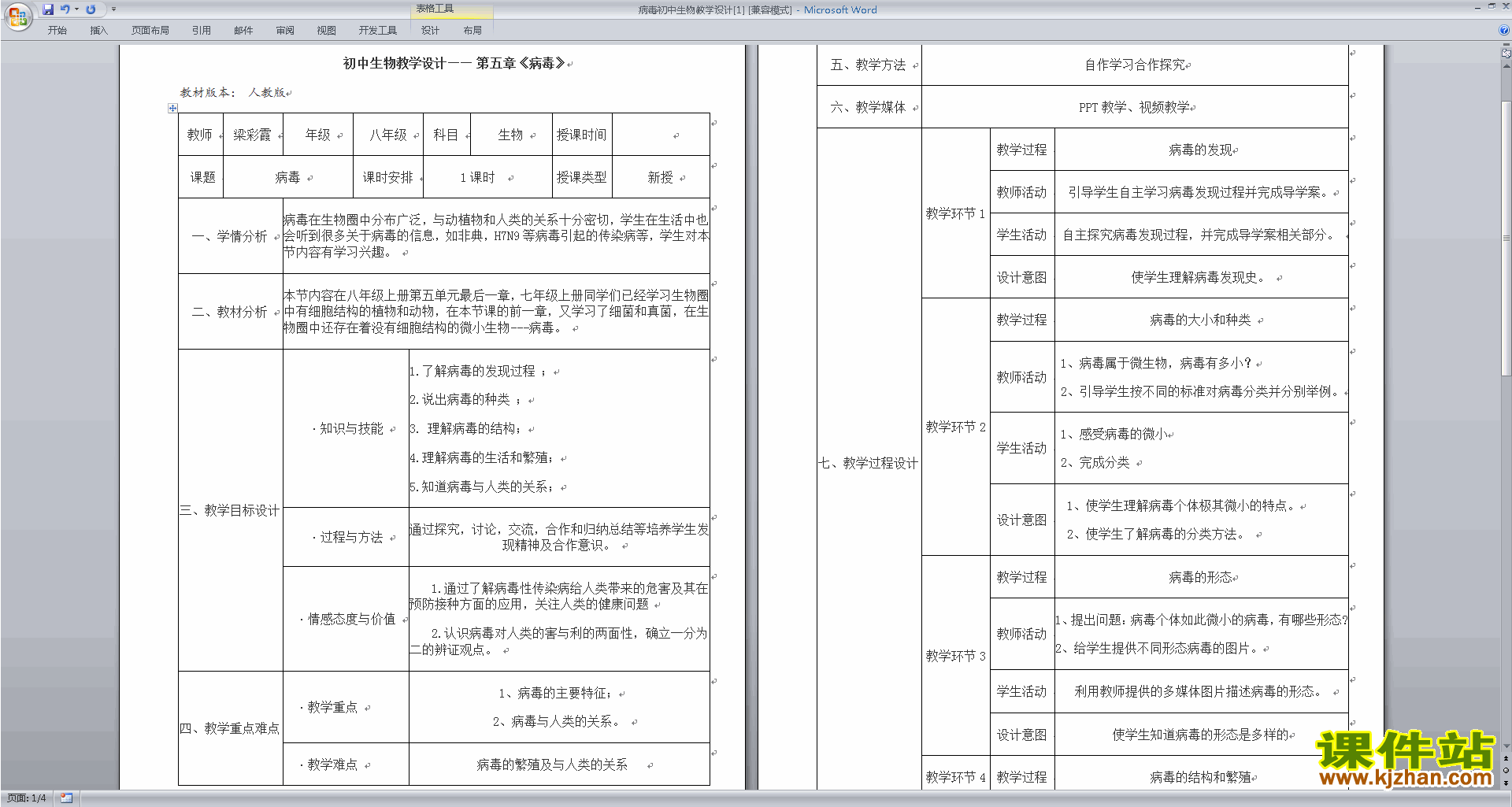 下载第五章:病毒教案教学设计(八年级上册新人教版生物)
