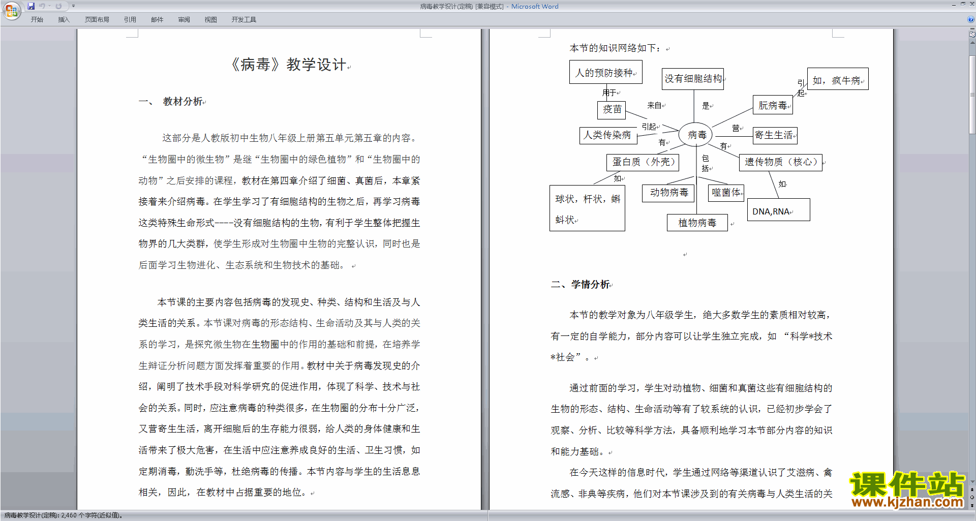 下载教研课第五章:病毒教学设计教案(八年级上册生物)