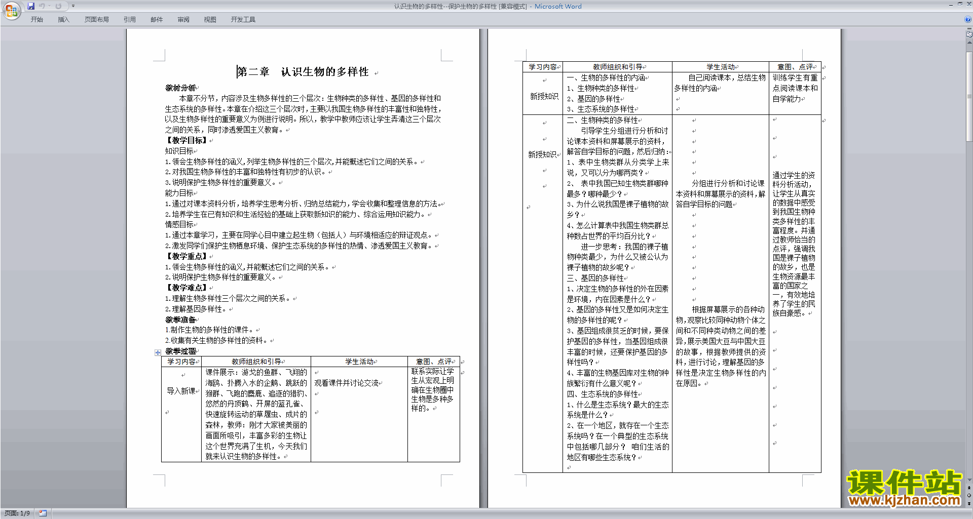 八年级上册第二章:认识生物的多样性教案教学设计下载