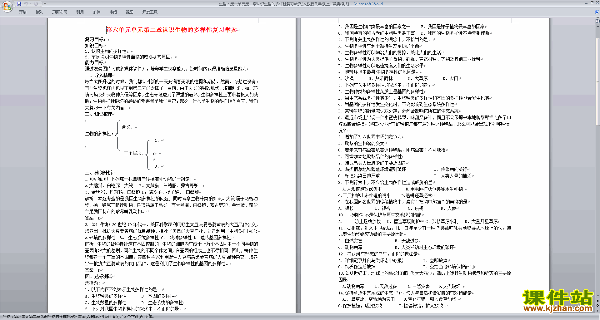 下载第二章:认识生物的多样性教学设计教案