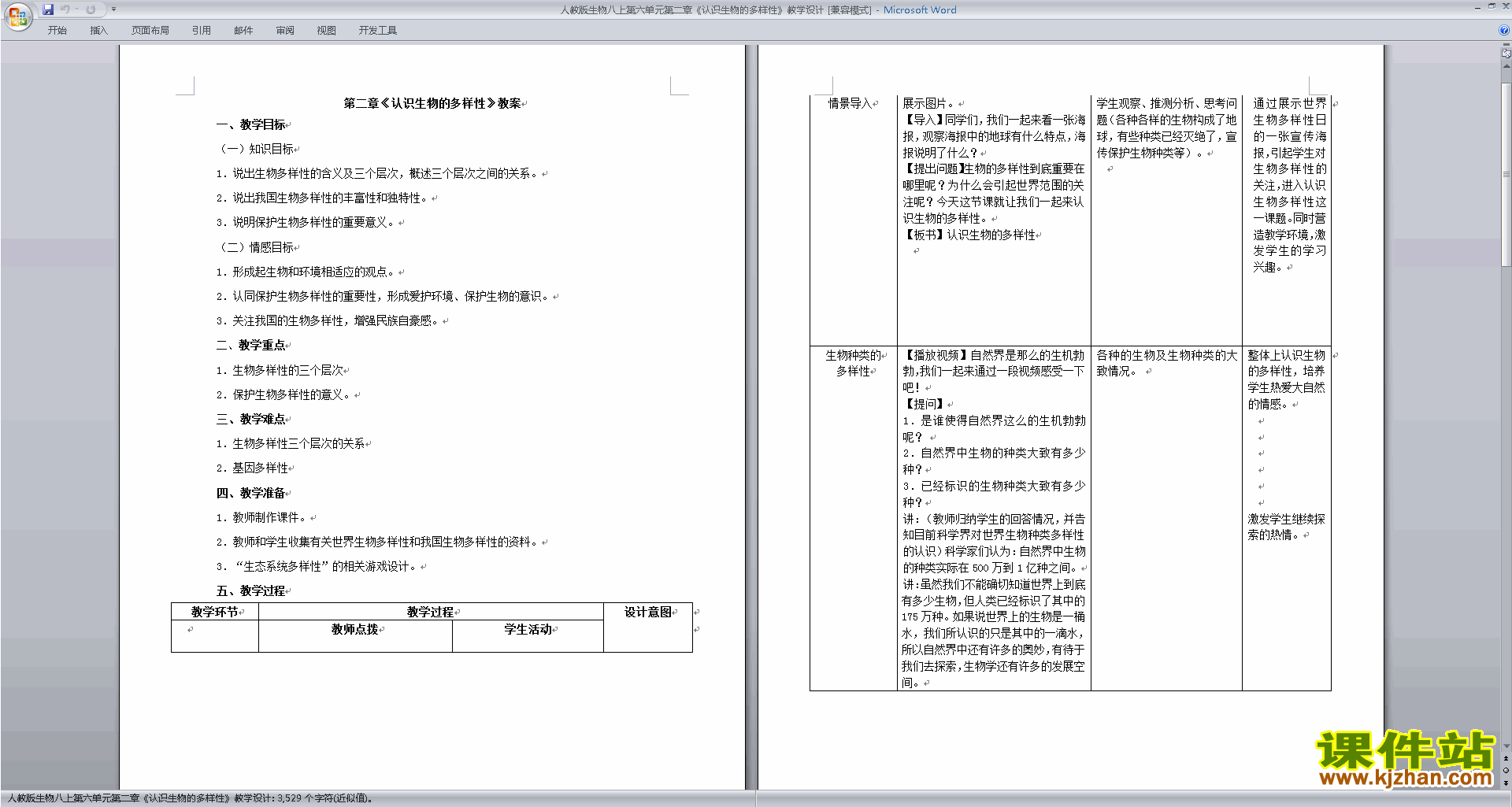 八上生物第六单元:生物的多样性及其保护教学设计教案