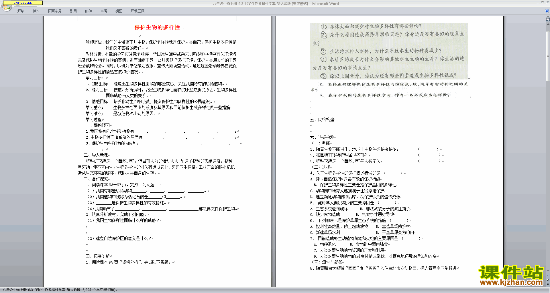 下载第六单元:生物的多样性及其保护教案教学设计