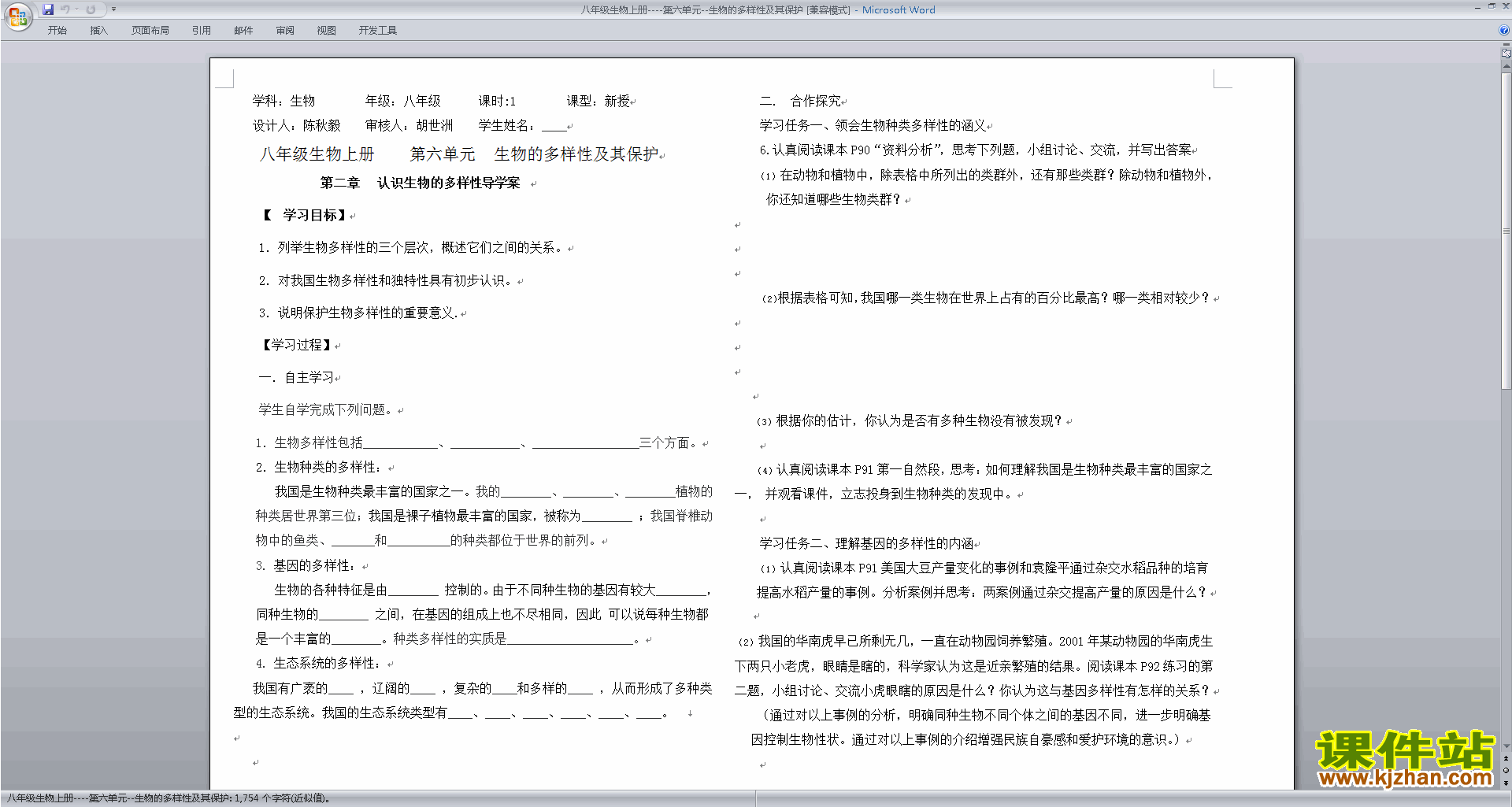 生物第六单元:生物的多样性及其保护教学设计教案下载