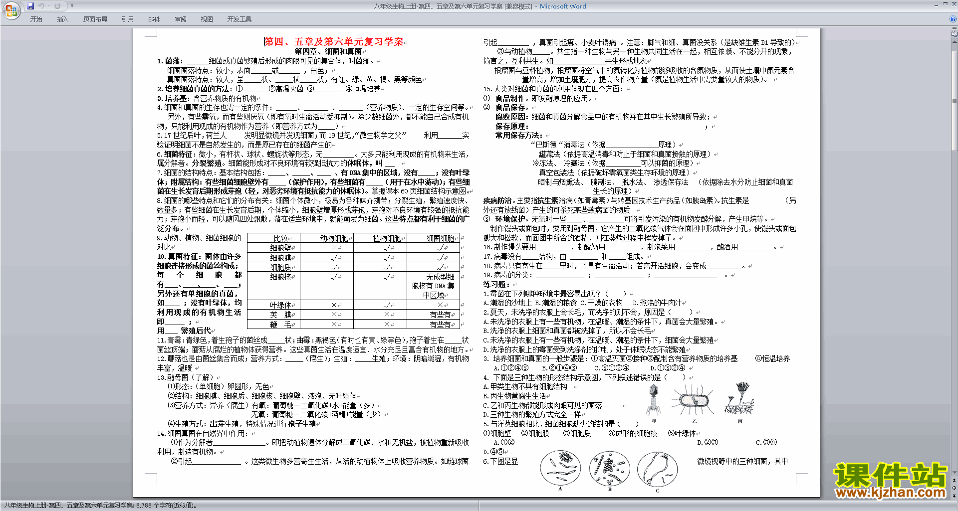生物第六单元:生物的多样性及其保护教案教学设计下载