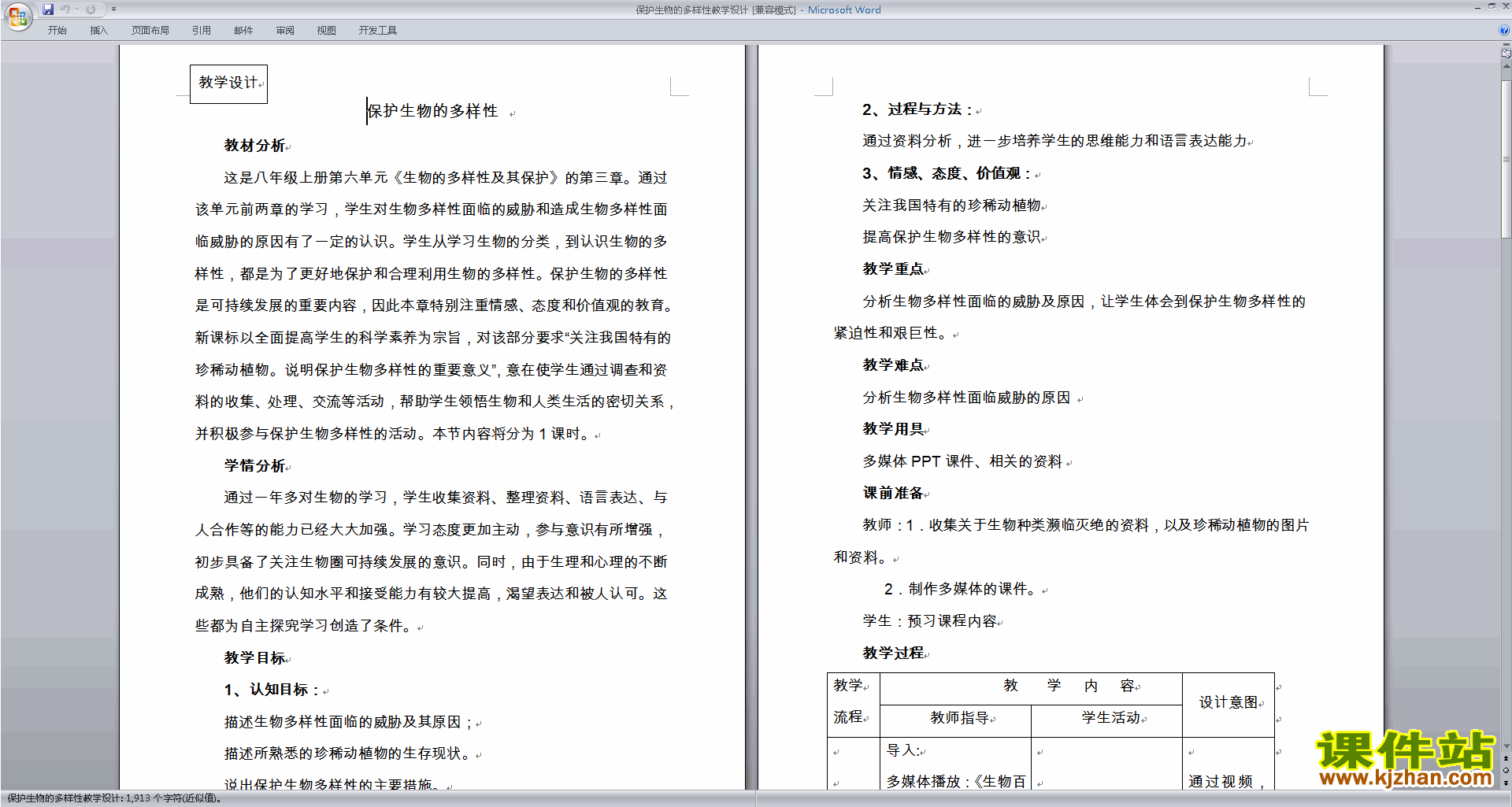 下载第六单元生物的多样性及其保护教案教学设计