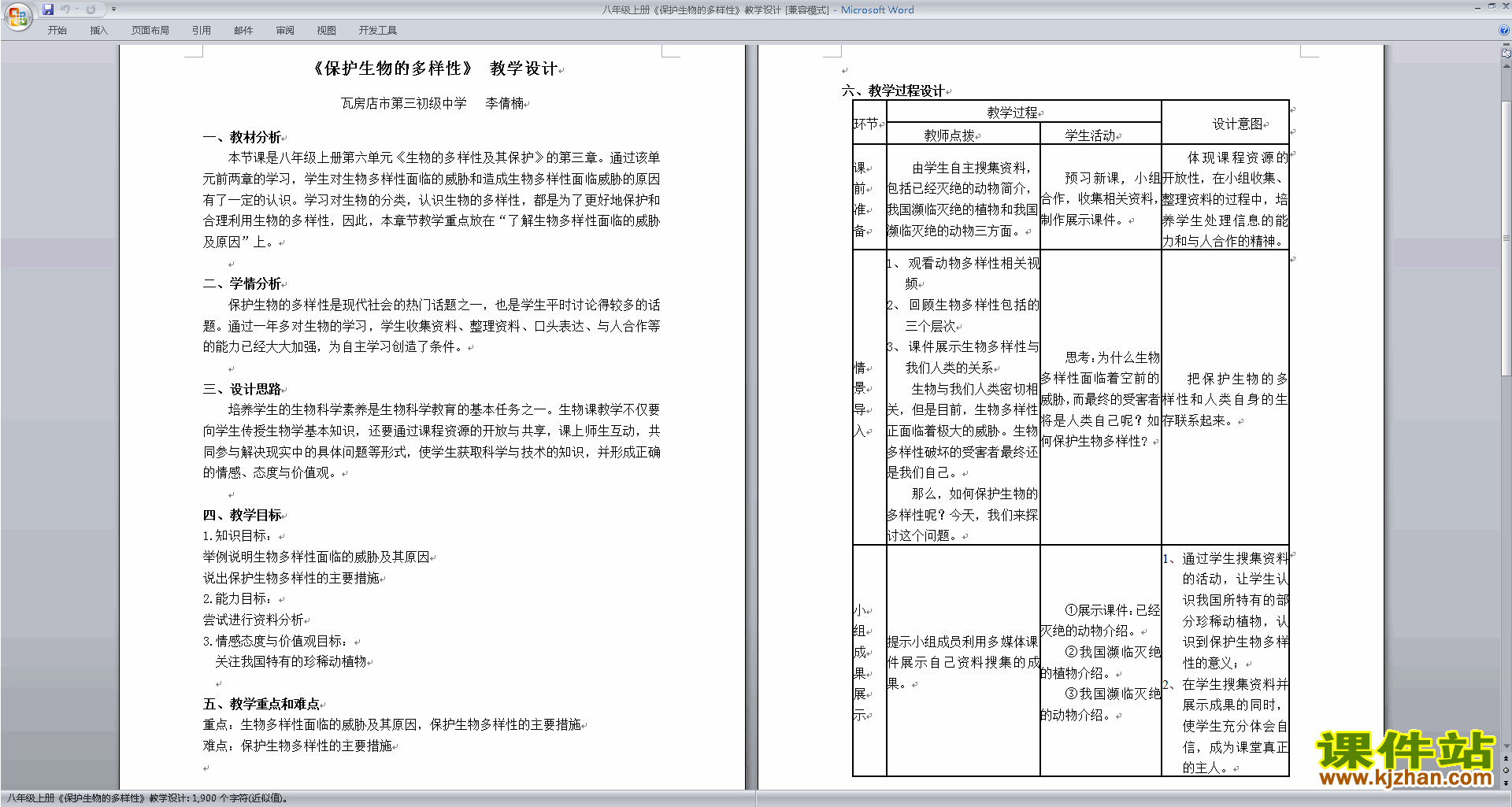 优质课第三章:保护生物的多样性教案教学设计下载