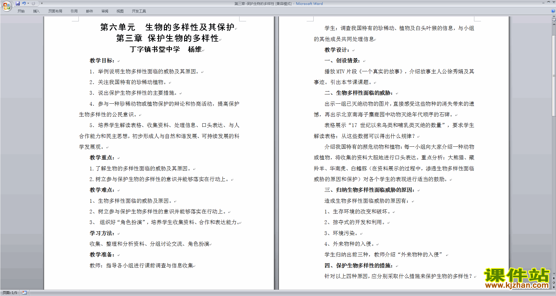 下载教学第三章:保护生物的多样性教学设计教案