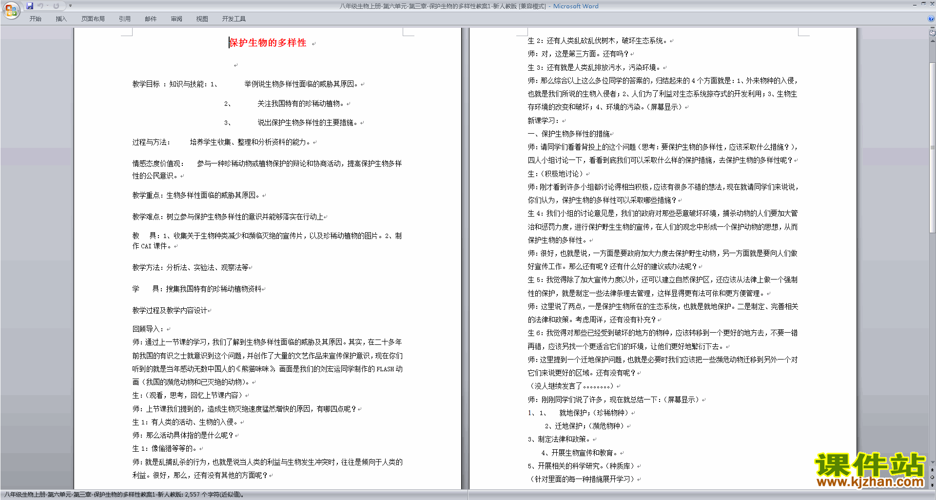 下载第三章:保护生物的多样性教案教学设计