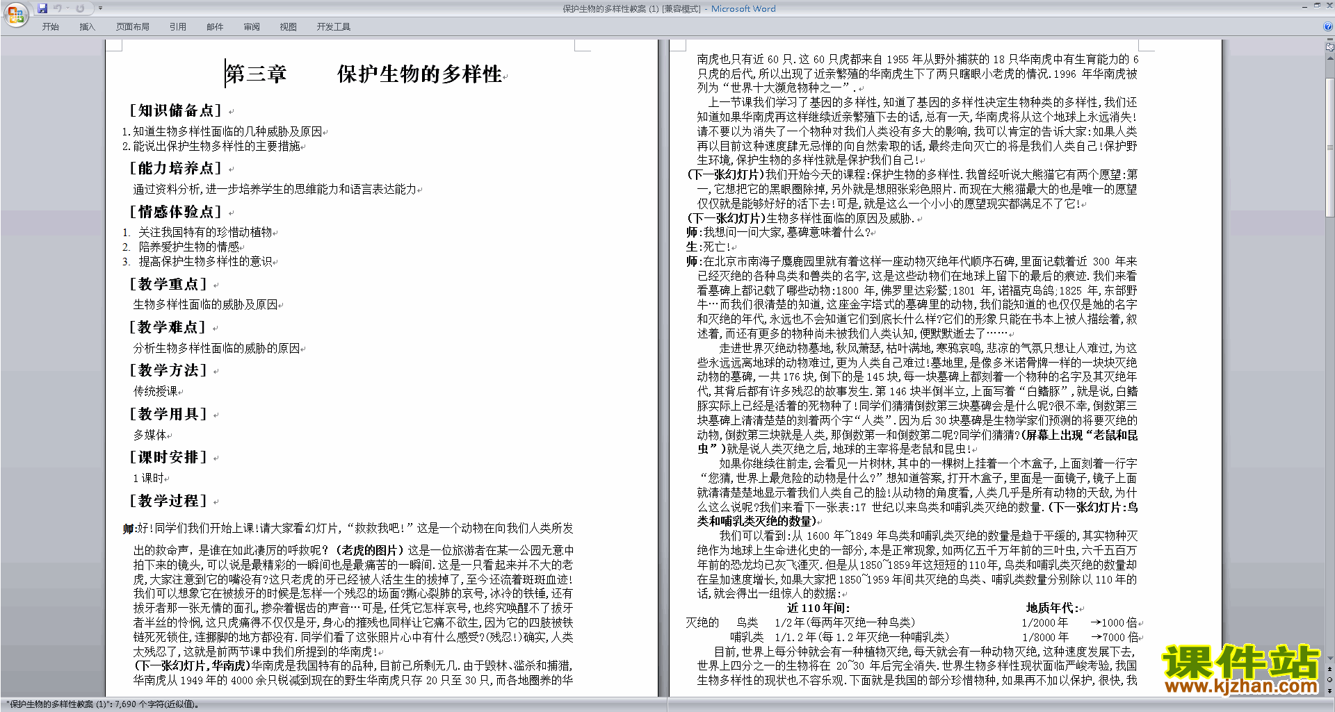 下载教研课第三章:保护生物的多样性教学设计教案
