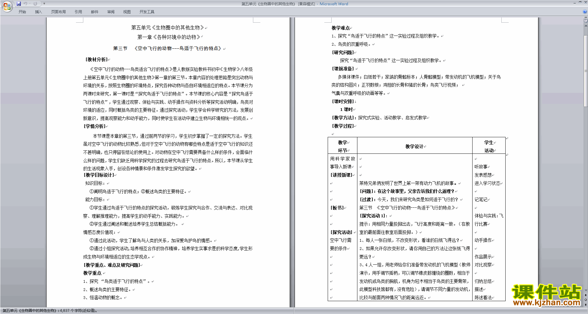 新人教版生物教研课第五单元:生物圈中的其他生物教学设计教
