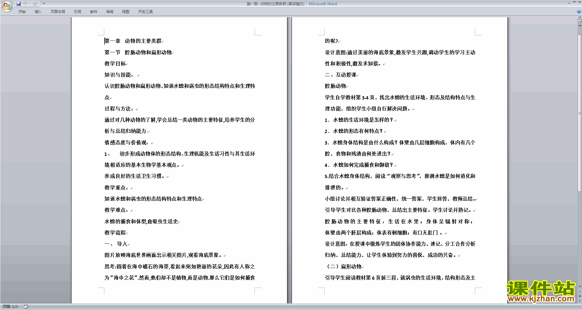 下载原创第一章:动物的主要类群教学设计教案
